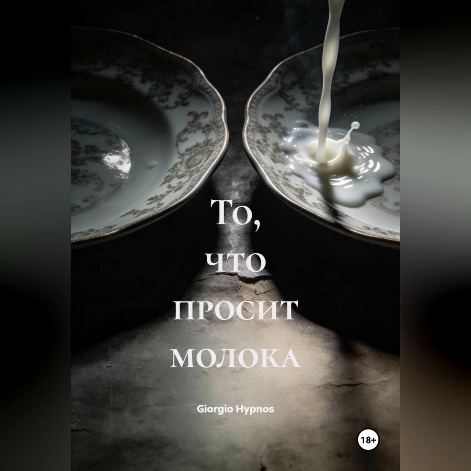Обложка книги «То, что просит молока»