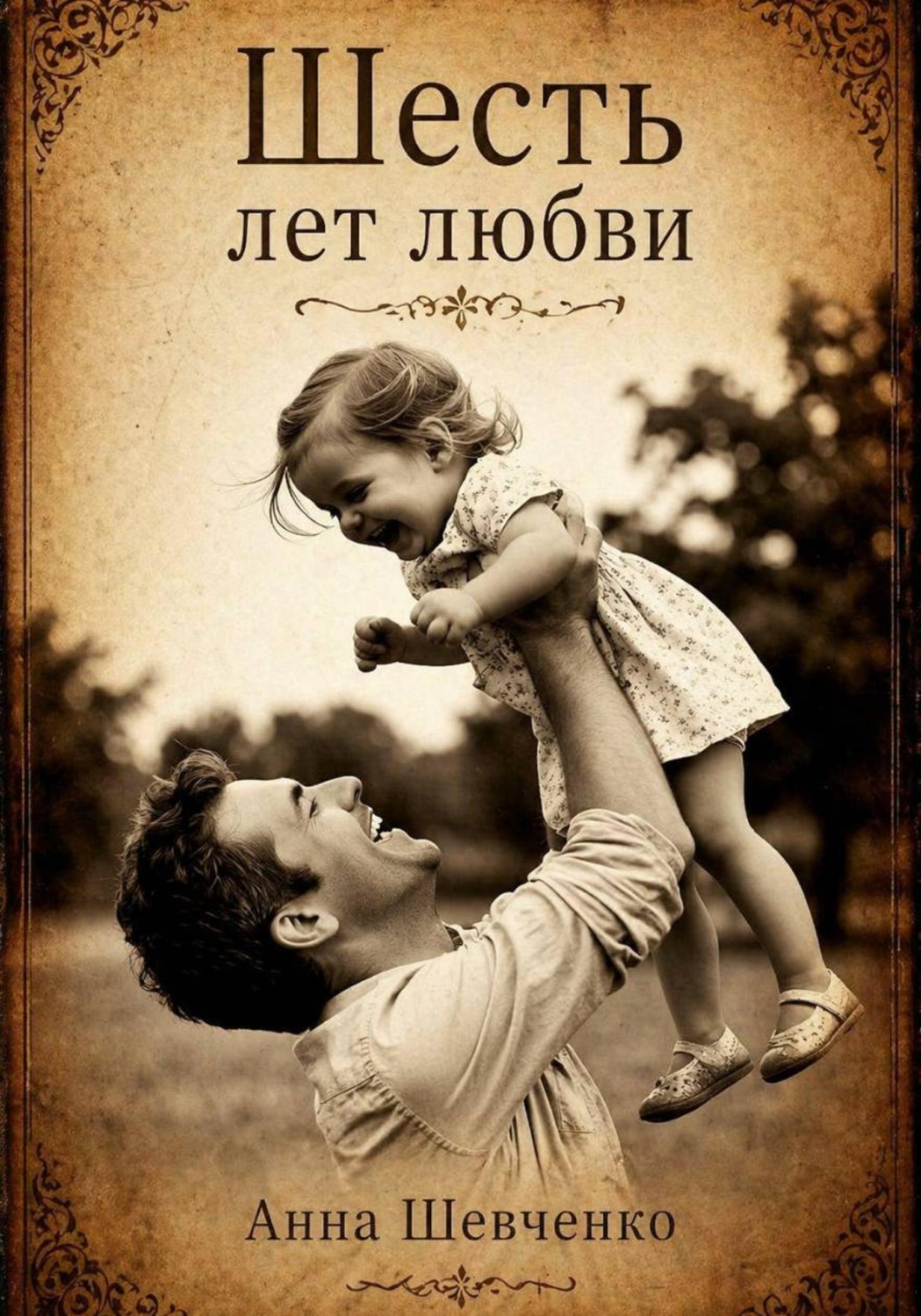 Обложка книги «Шесть лет любви»