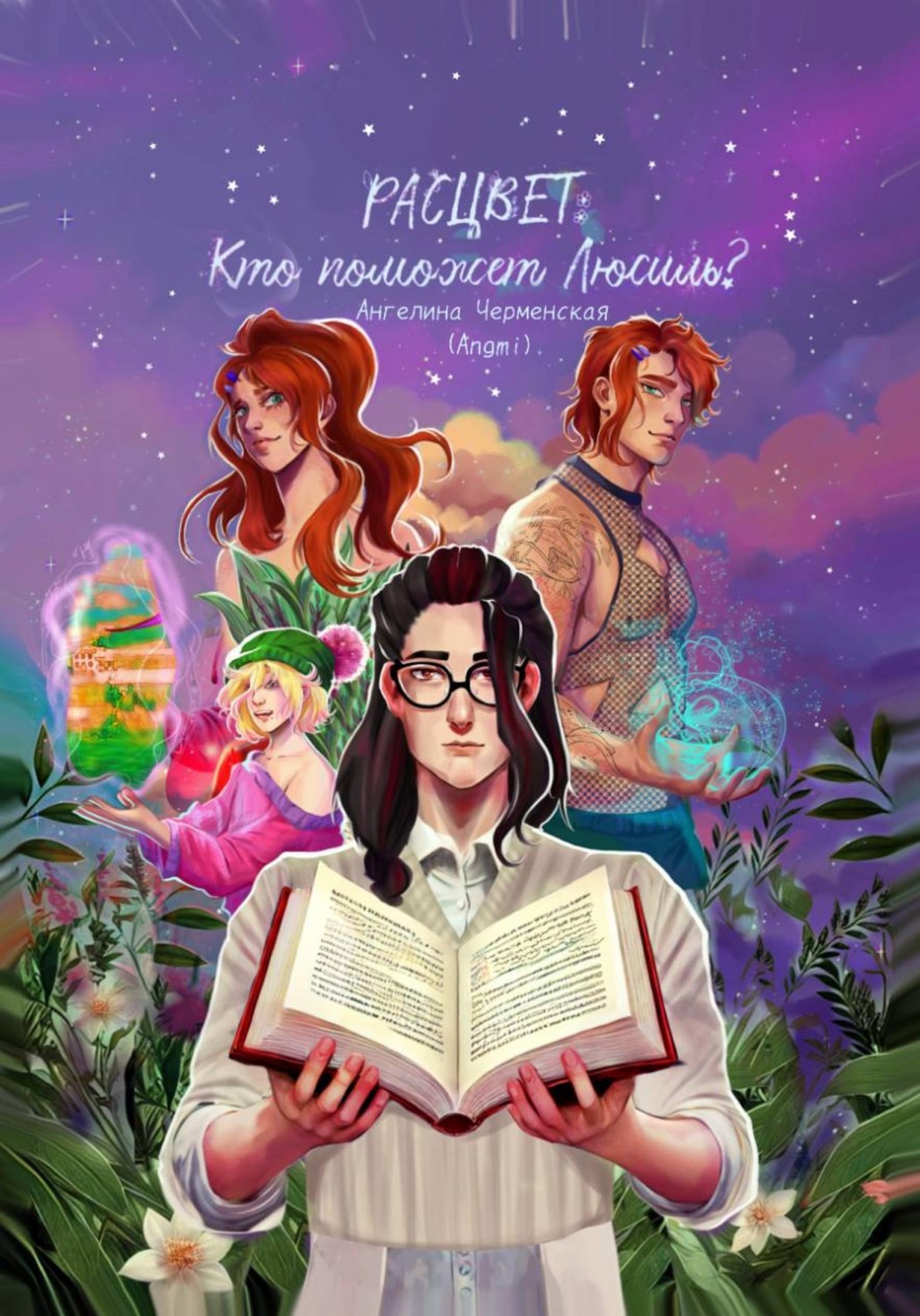 Обложка книги «Расцвет: кто поможет Люсиль?»