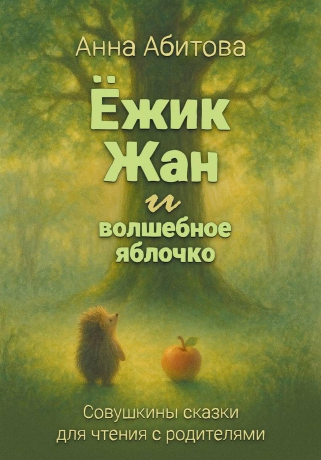Обложка книги «Ёжик Жан и волшебное яблочко. Совушкины сказки для чтения с родителями»