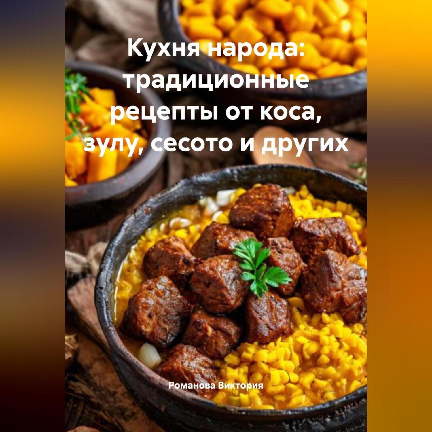 Обложка книги «Кухня народа: традиционные рецепты от коса, зулу, сесото и других»