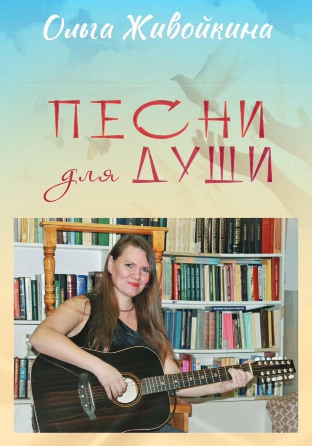 Обложка книги «Песни для души»