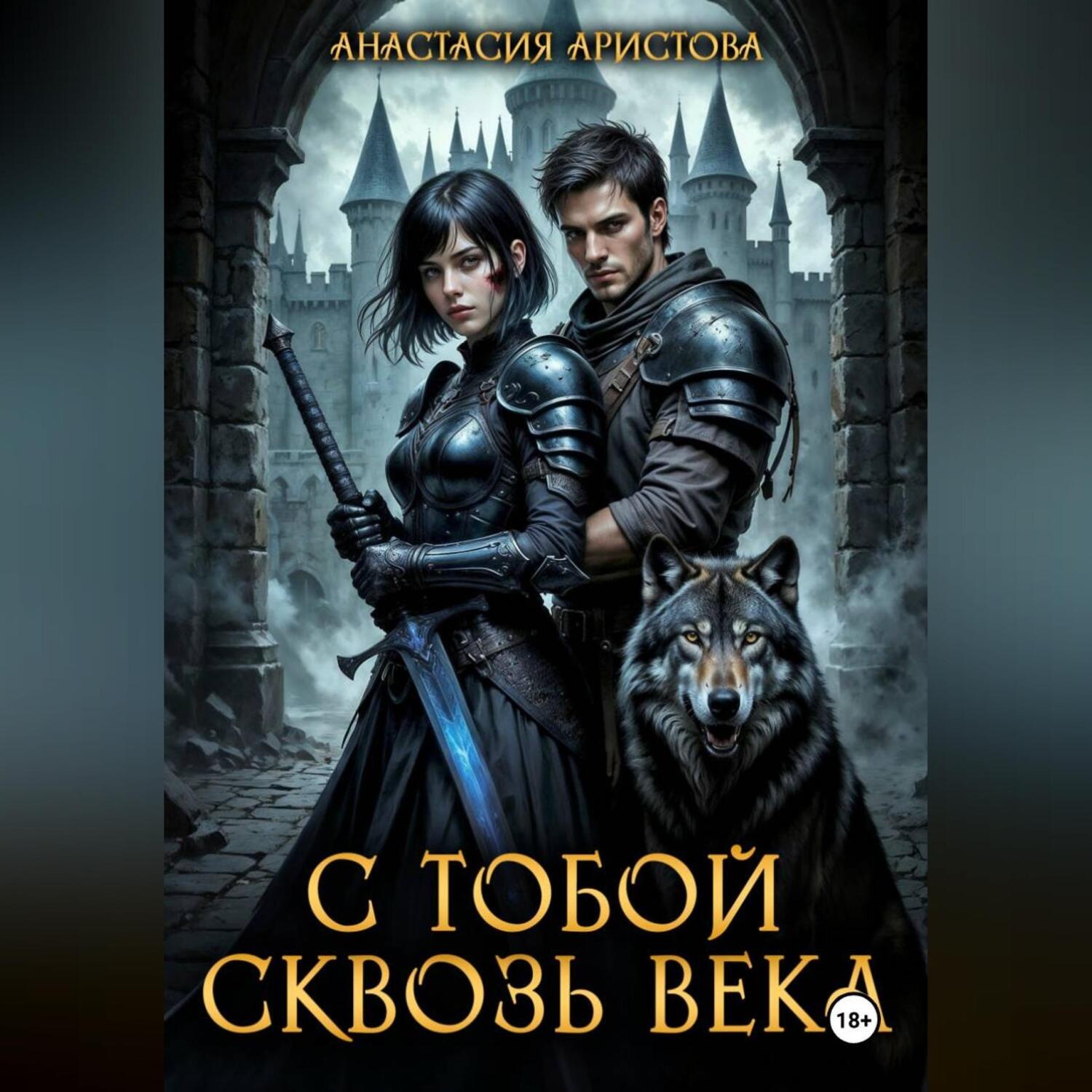 Обложка книги «С тобой сквозь века»