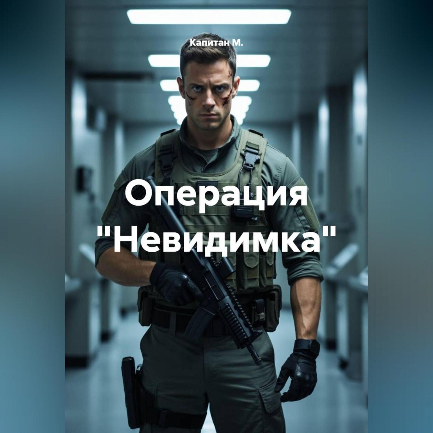 Обложка книги «Операция Невидимка»