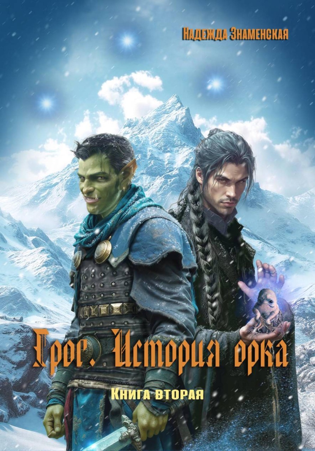Обложка книги «Грог. История орка. Книга 2»