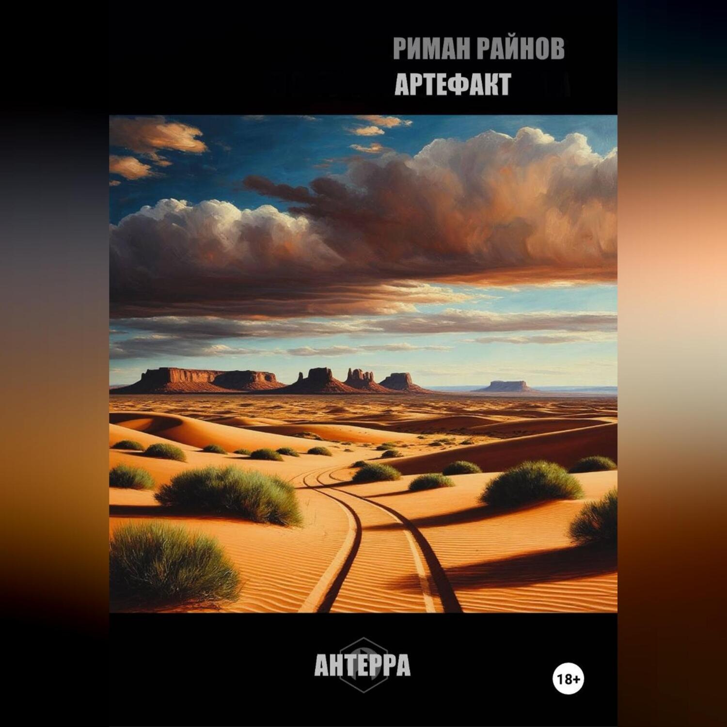 Обложка книги «АРТЕФАКТ»