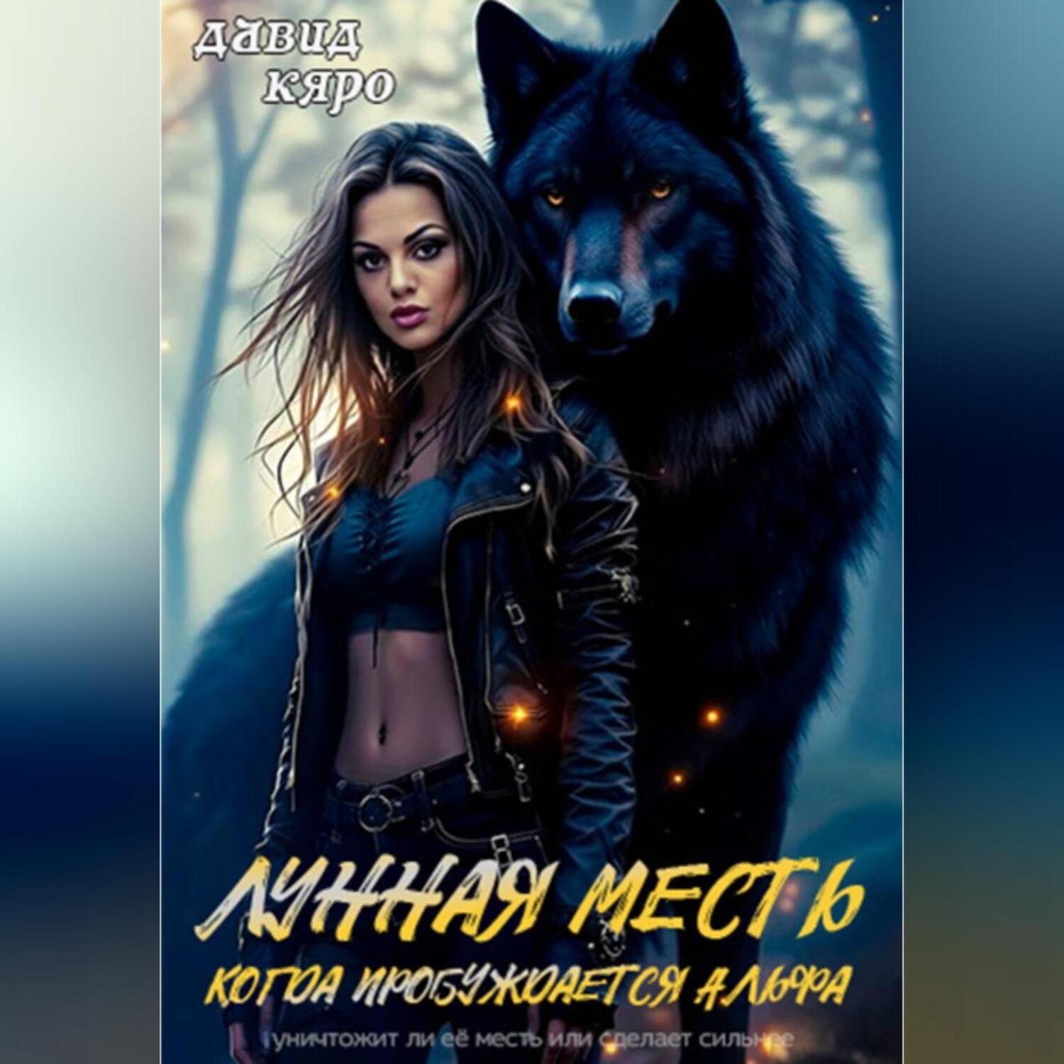 Обложка книги «Лунная месть. Когда пробуждается Альфа»