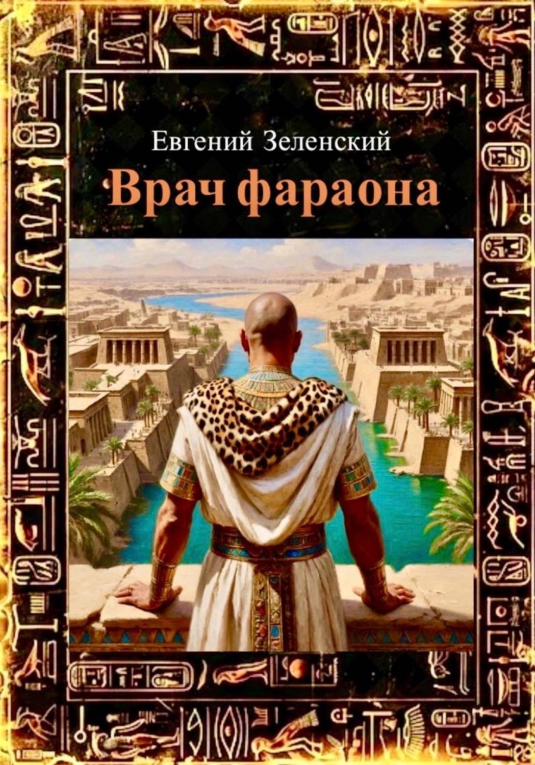 Обложка книги «Врач фараона»