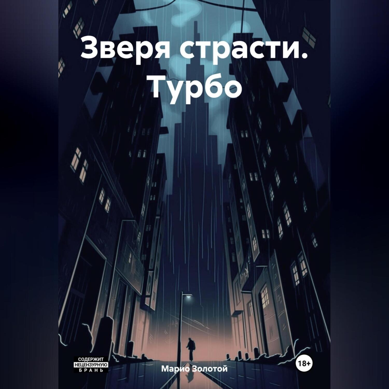 Обложка книги «Зверя страсти. Турбо»