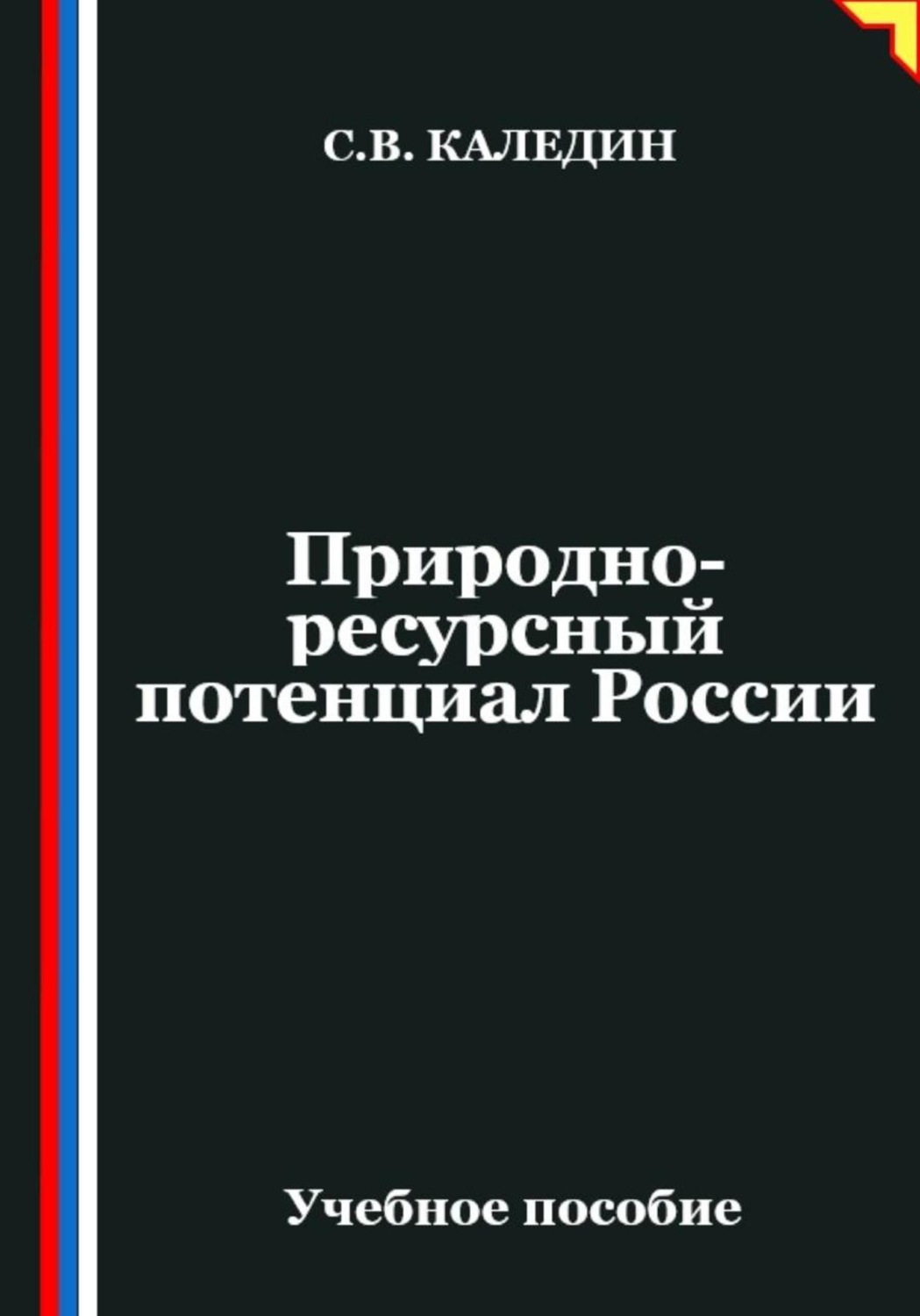 Обложка книги «Природно-ресурсный потенциал России»