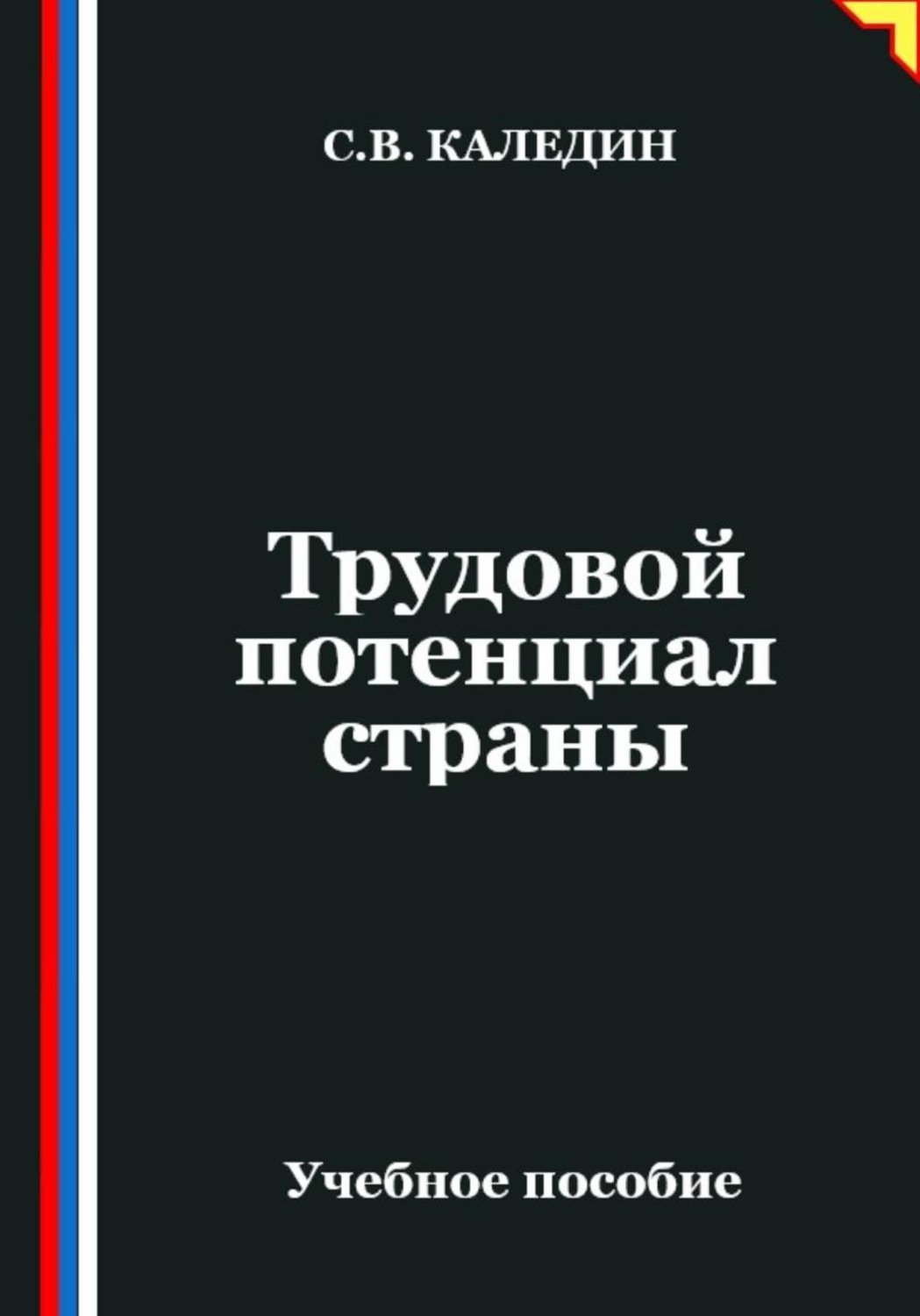 Обложка книги «Трудовой потенциал страны»