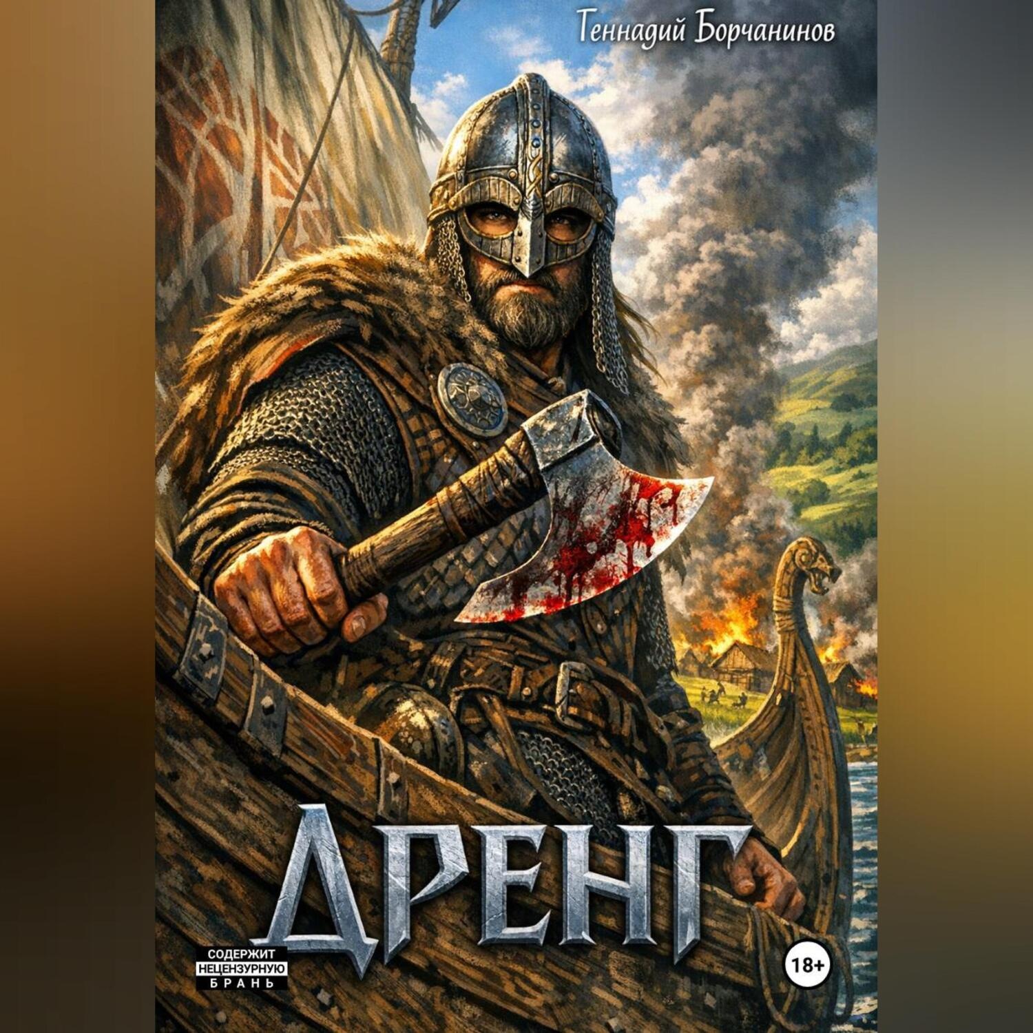 Обложка книги «Дренг»