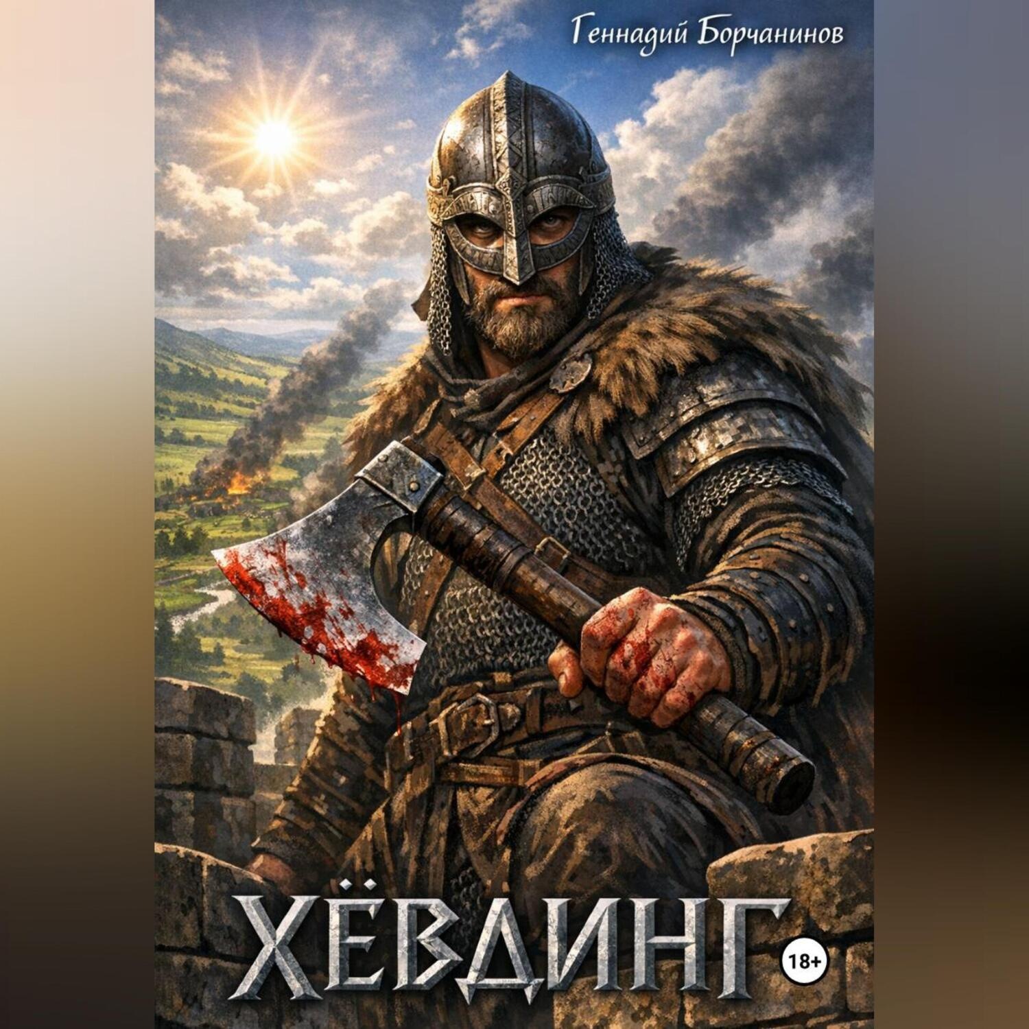Обложка книги «Хёвдинг»