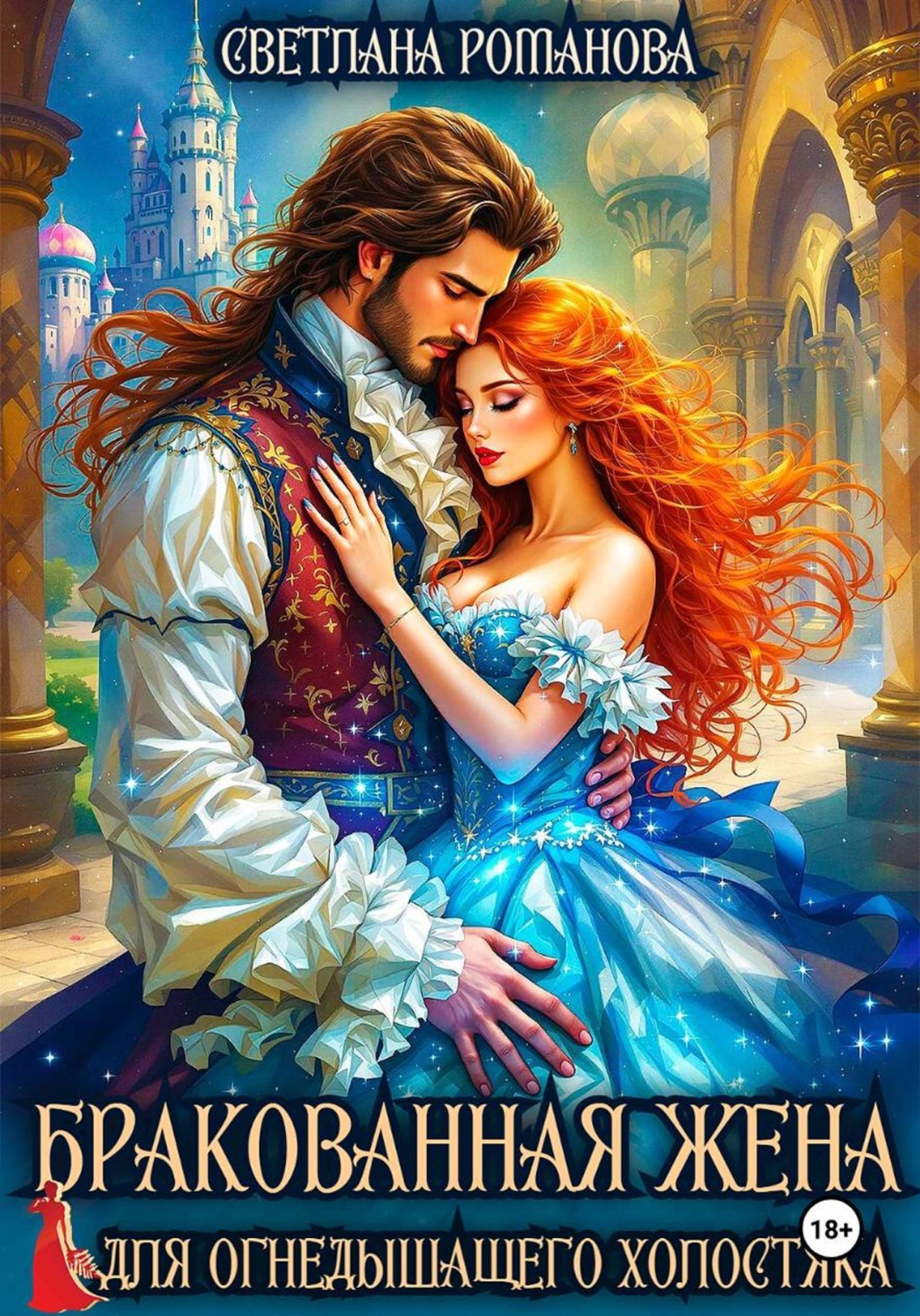 Обложка книги «Бракованная жена для огнедышащего холостяка»