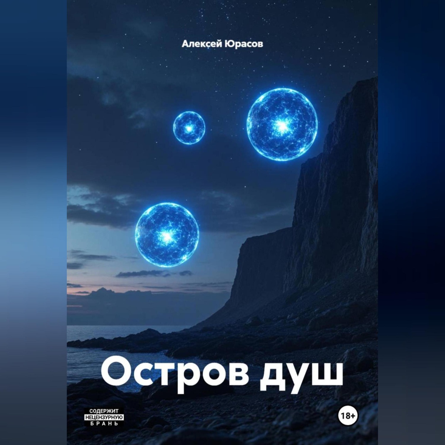 Обложка книги «Остров душ»