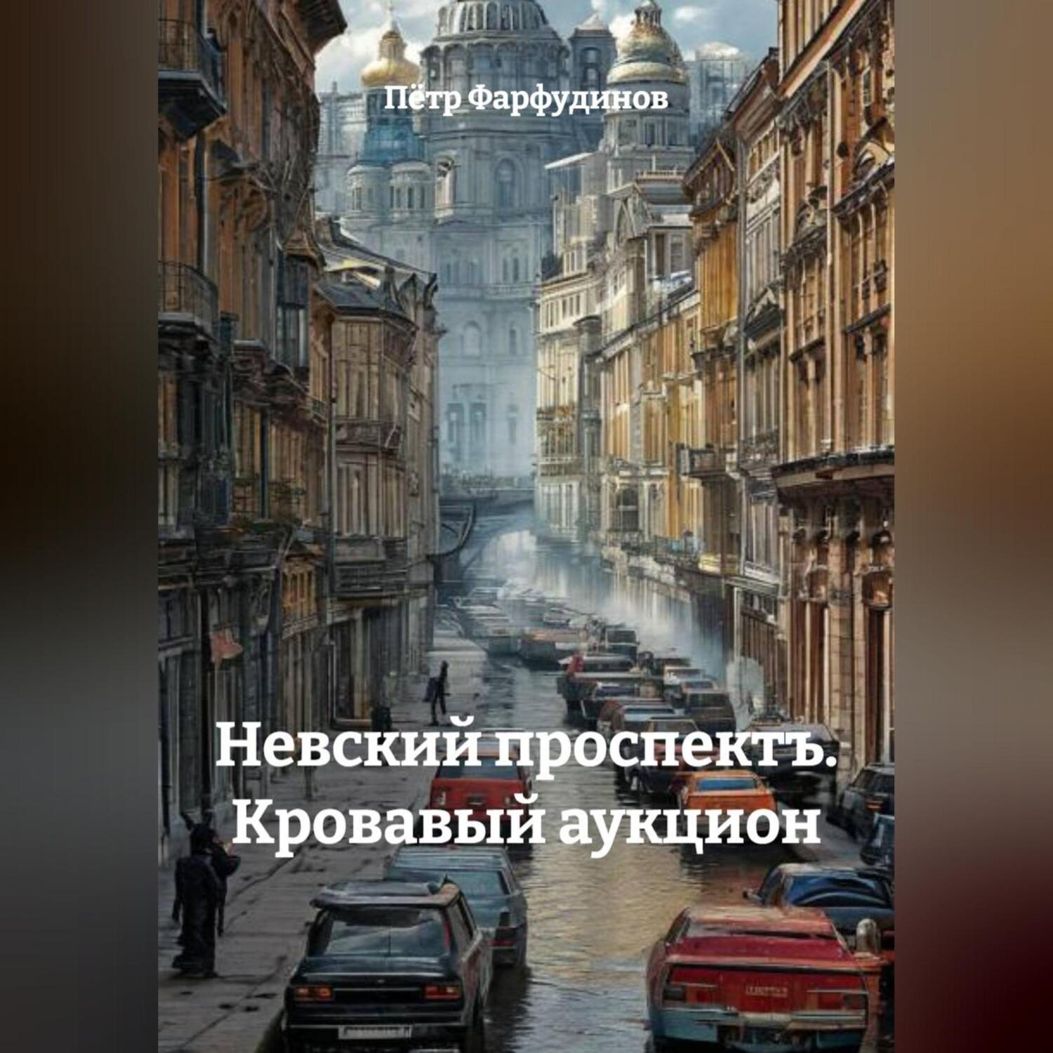 Обложка книги ««Невский проспектъ. Кровавый аукцион»»