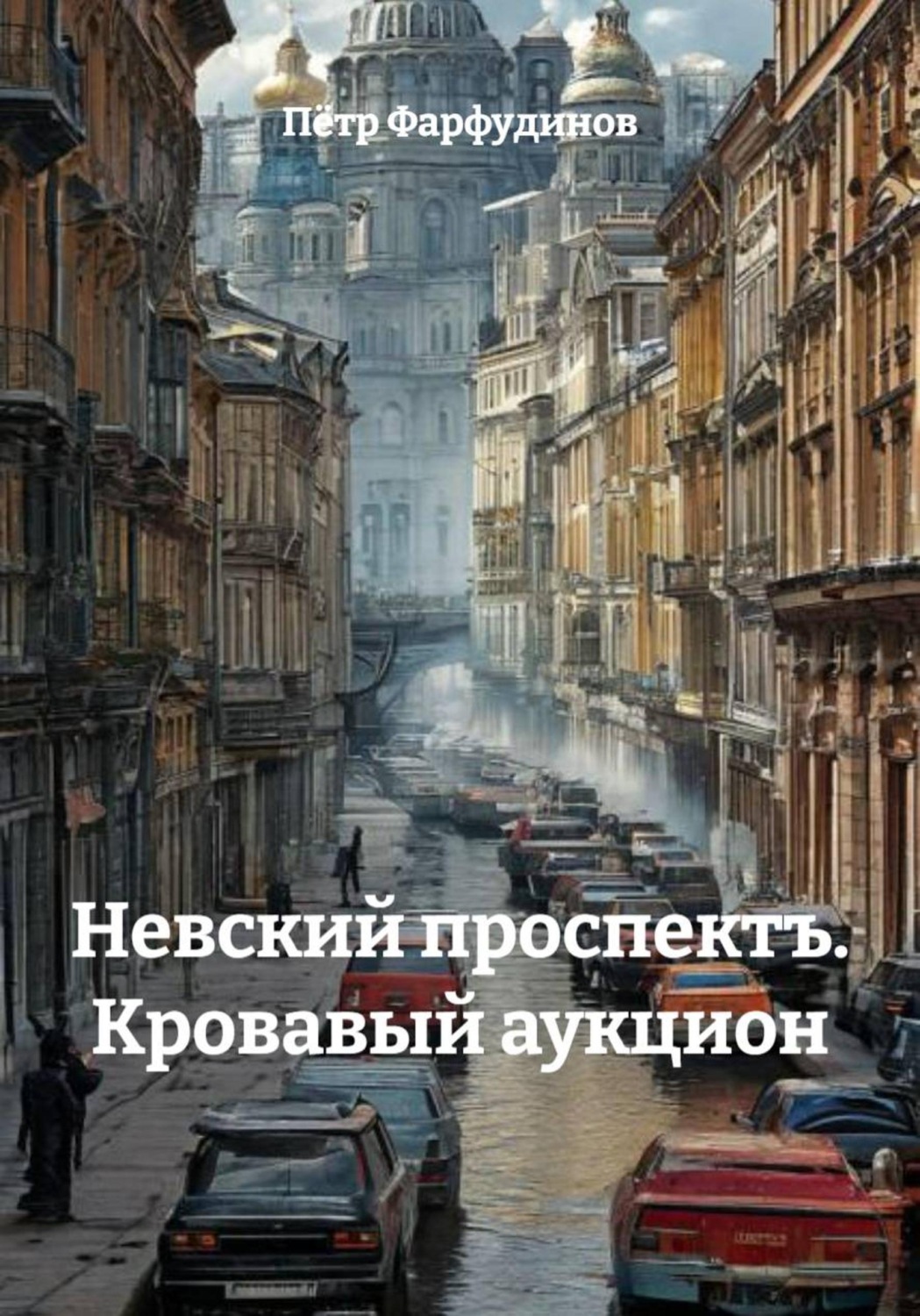 Обложка книги «Невский проспектъ. Кровавый аукцион»