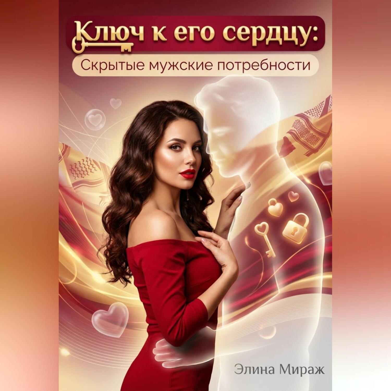 Обложка книги «Ключ к его сердцу: Скрытые мужские потребности»