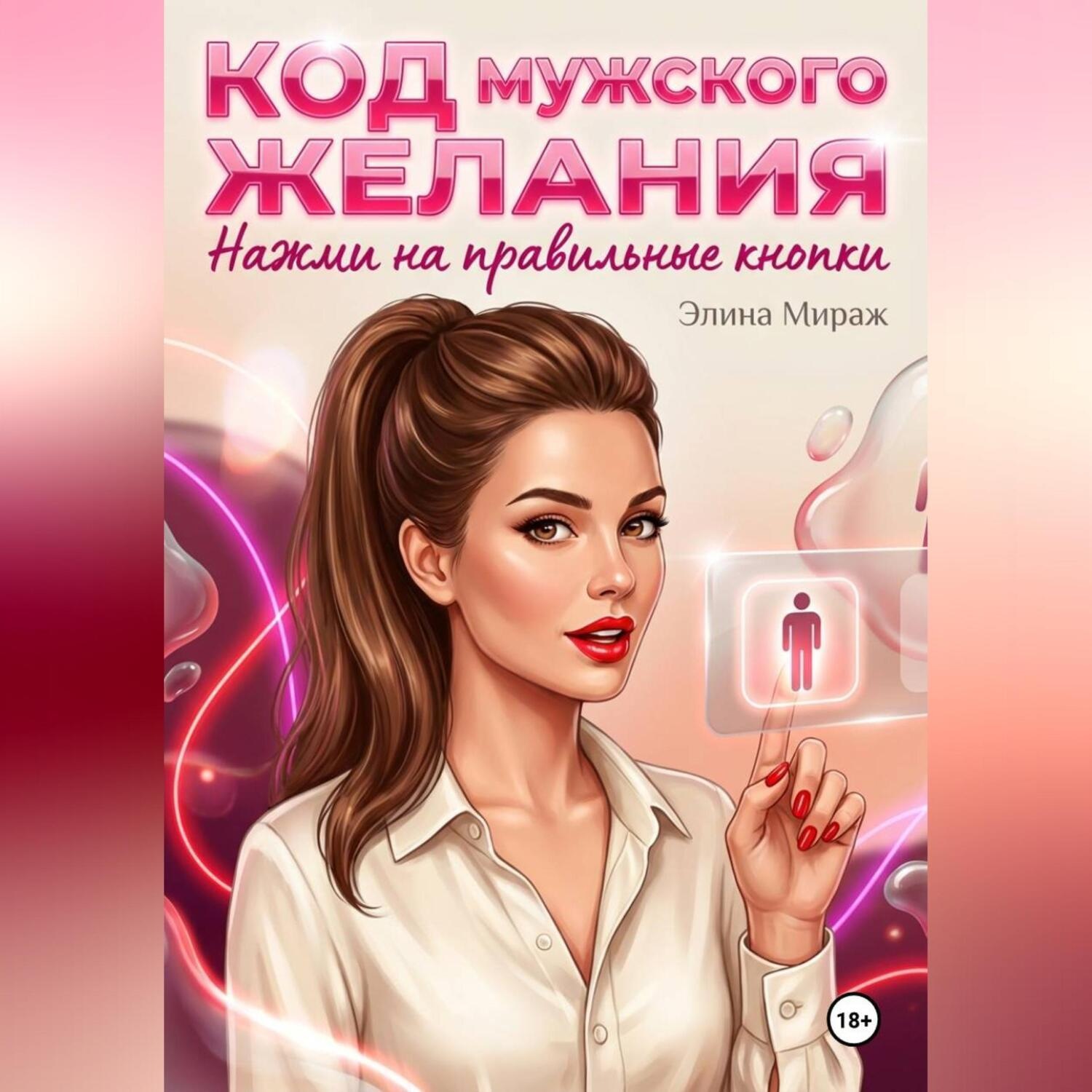 Обложка книги «Код мужского желания. Нажми на правильные кнопки»