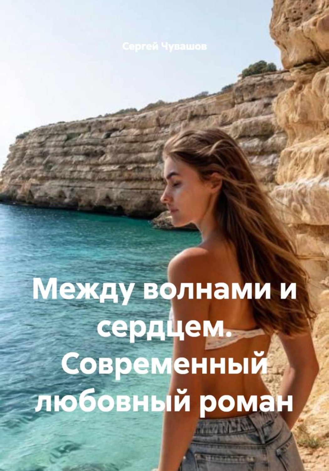 Обложка книги «Между волнами и сердцем. Современный любовный роман»