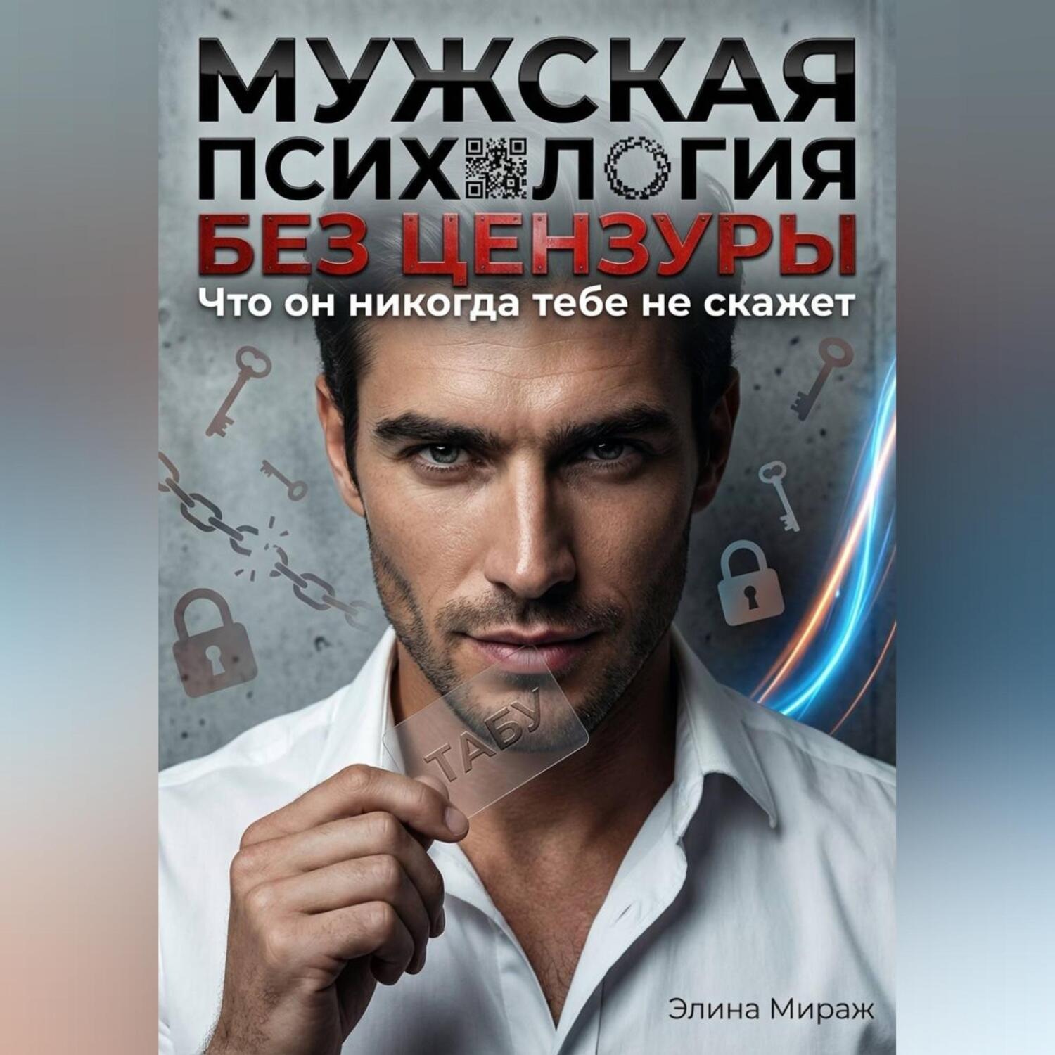 Обложка книги «Мужская психология без цензуры. Что он никогда тебе не скажет»