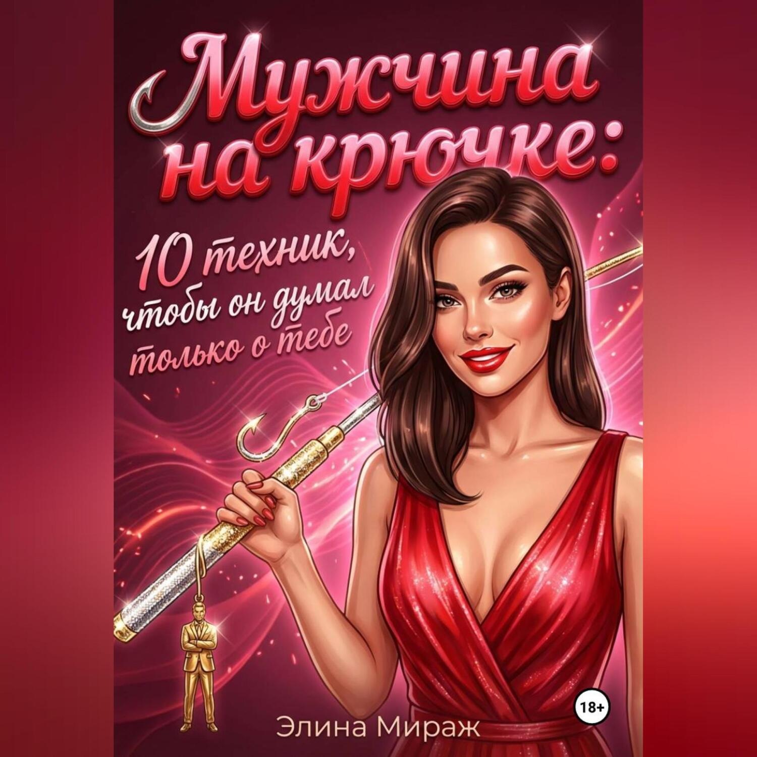 Обложка книги «Мужчина на крючке: 10 техник, чтобы он думал только о тебе»