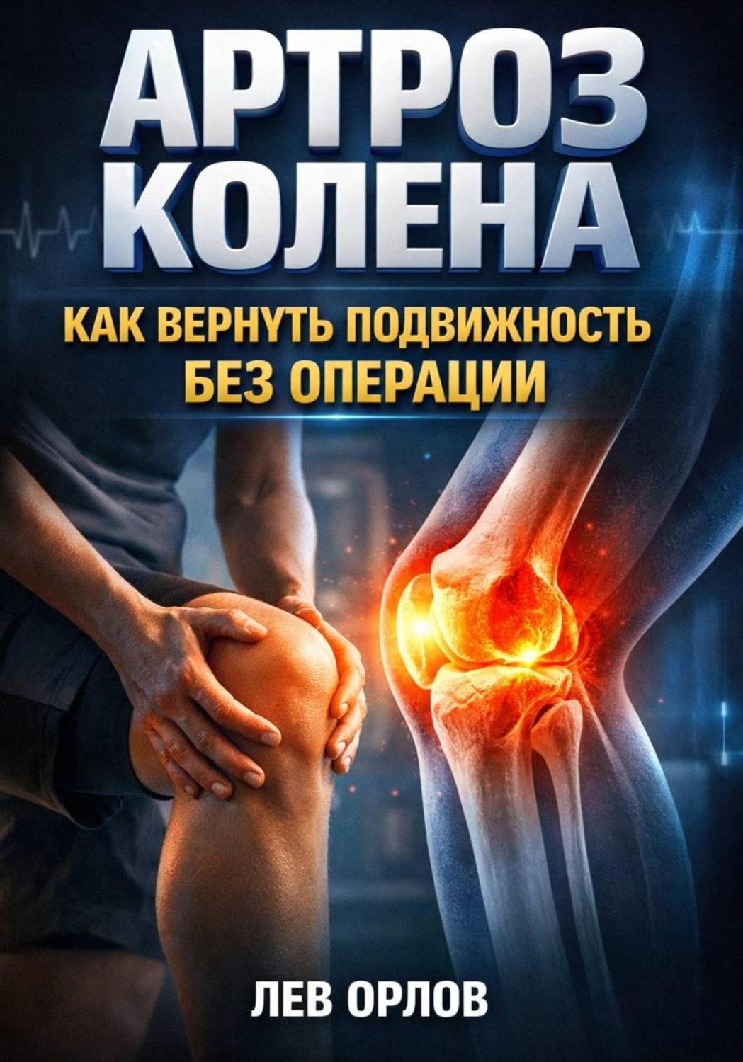 Обложка книги «Артроз колена как вернуть подвижность без операции»