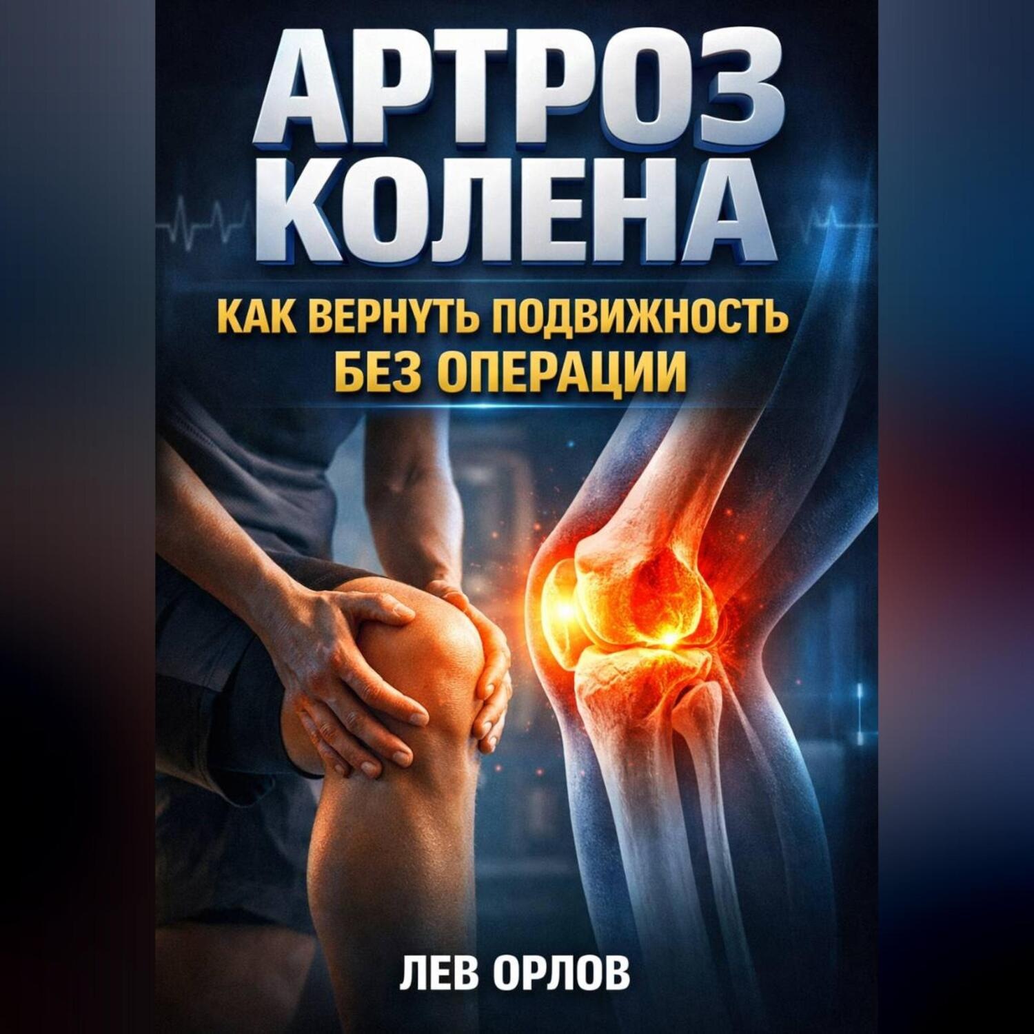 Обложка книги «Артроз колена как вернуть подвижность без операции»