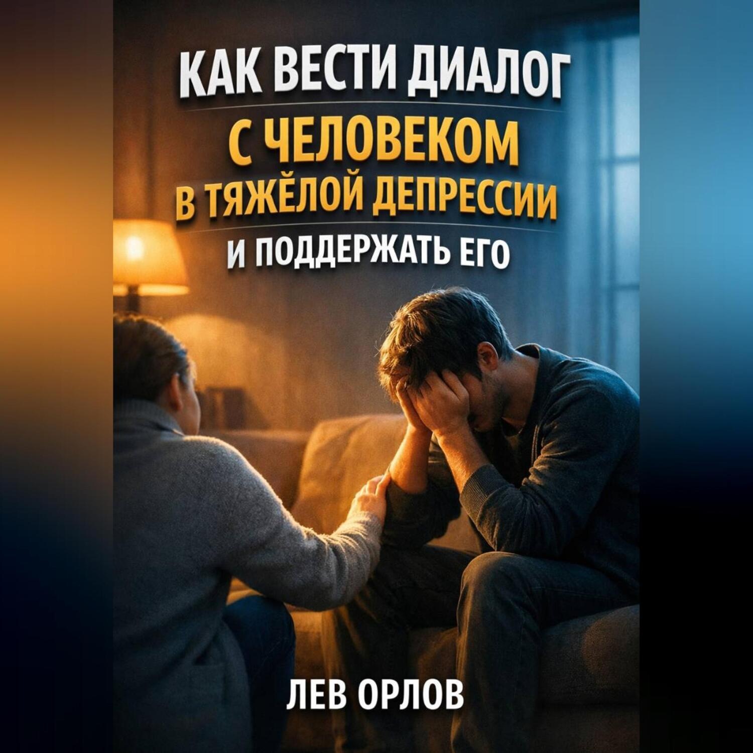 Обложка книги «Как вести диалог с человеком в тяжелой депрессии и поддержать его»