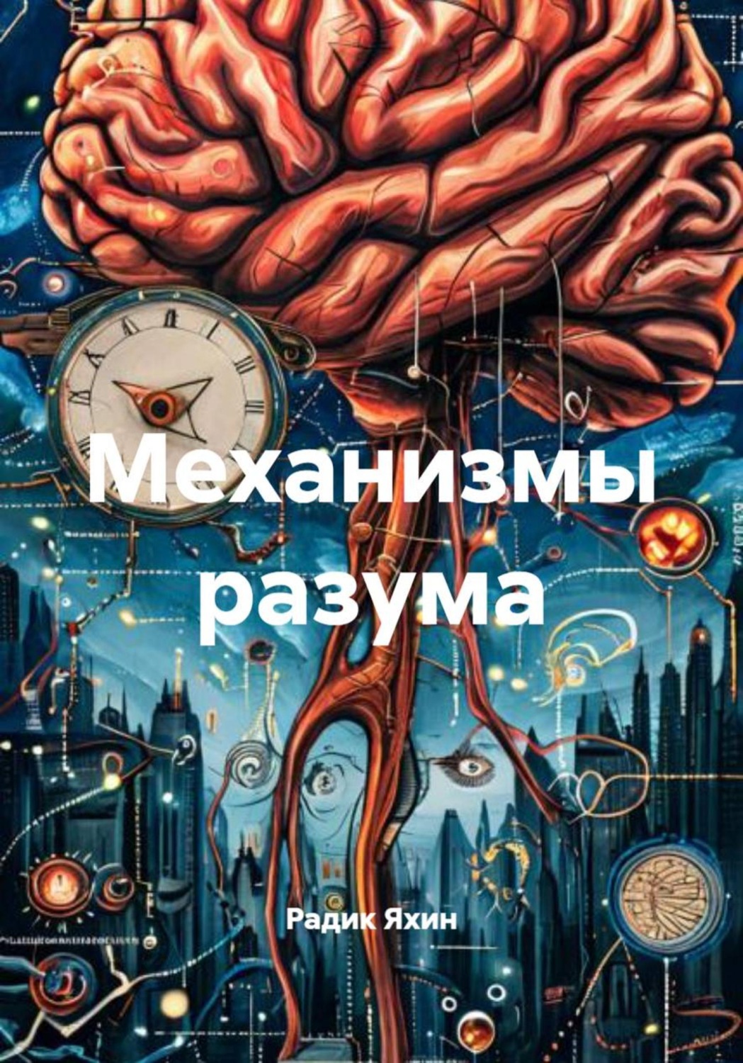 Обложка книги «Механизмы разума»