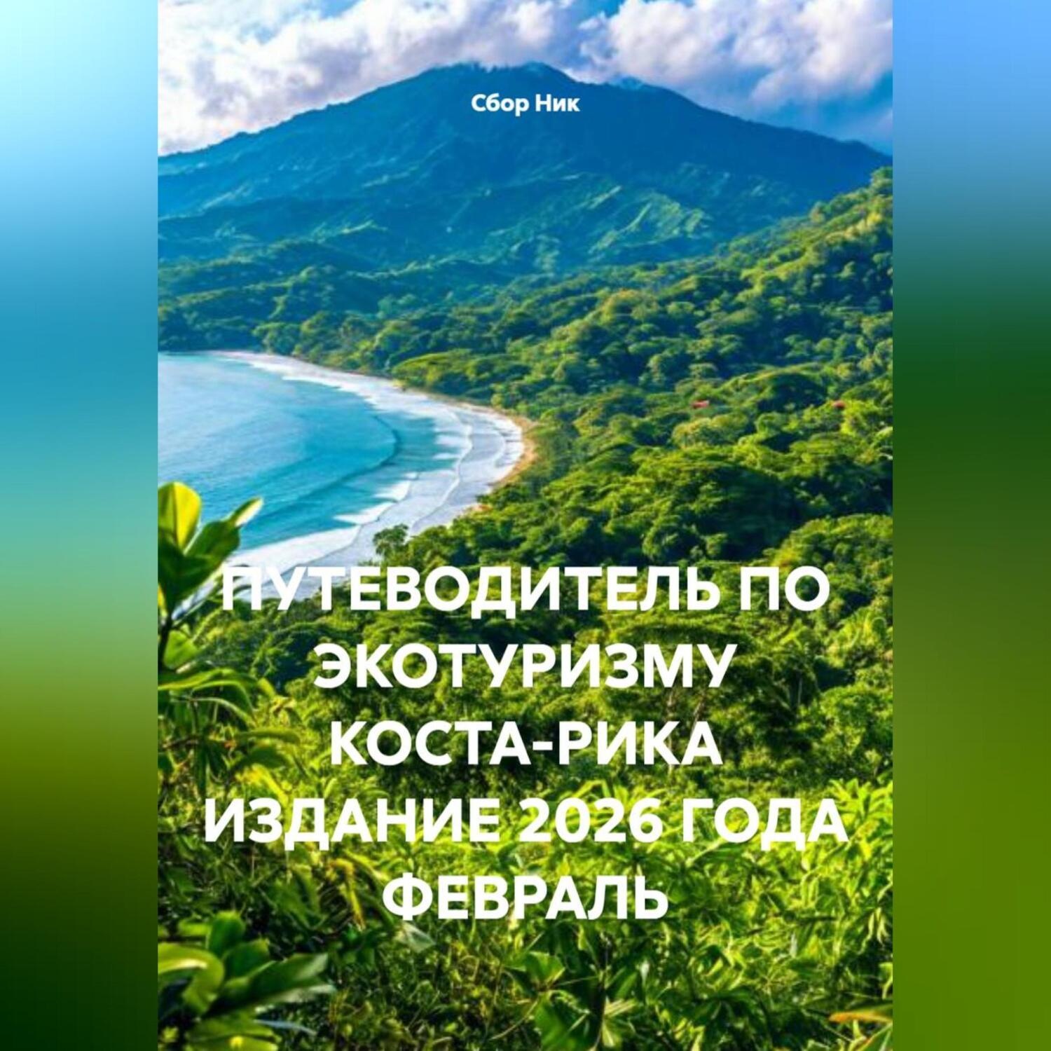 Обложка книги «ПУТЕВОДИТЕЛЬ ПО ЭКОТУРИЗМУ КОСТА-РИКА ИЗДАНИЕ 2026 ГОДА ФЕВРАЛЬ»