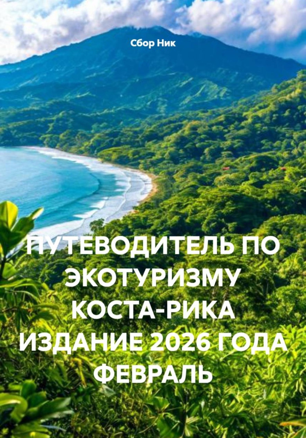 Обложка книги «ПУТЕВОДИТЕЛЬ ПО ЭКОТУРИЗМУ КОСТА-РИКА ИЗДАНИЕ 2026 ГОДА ФЕВРАЛЬ»