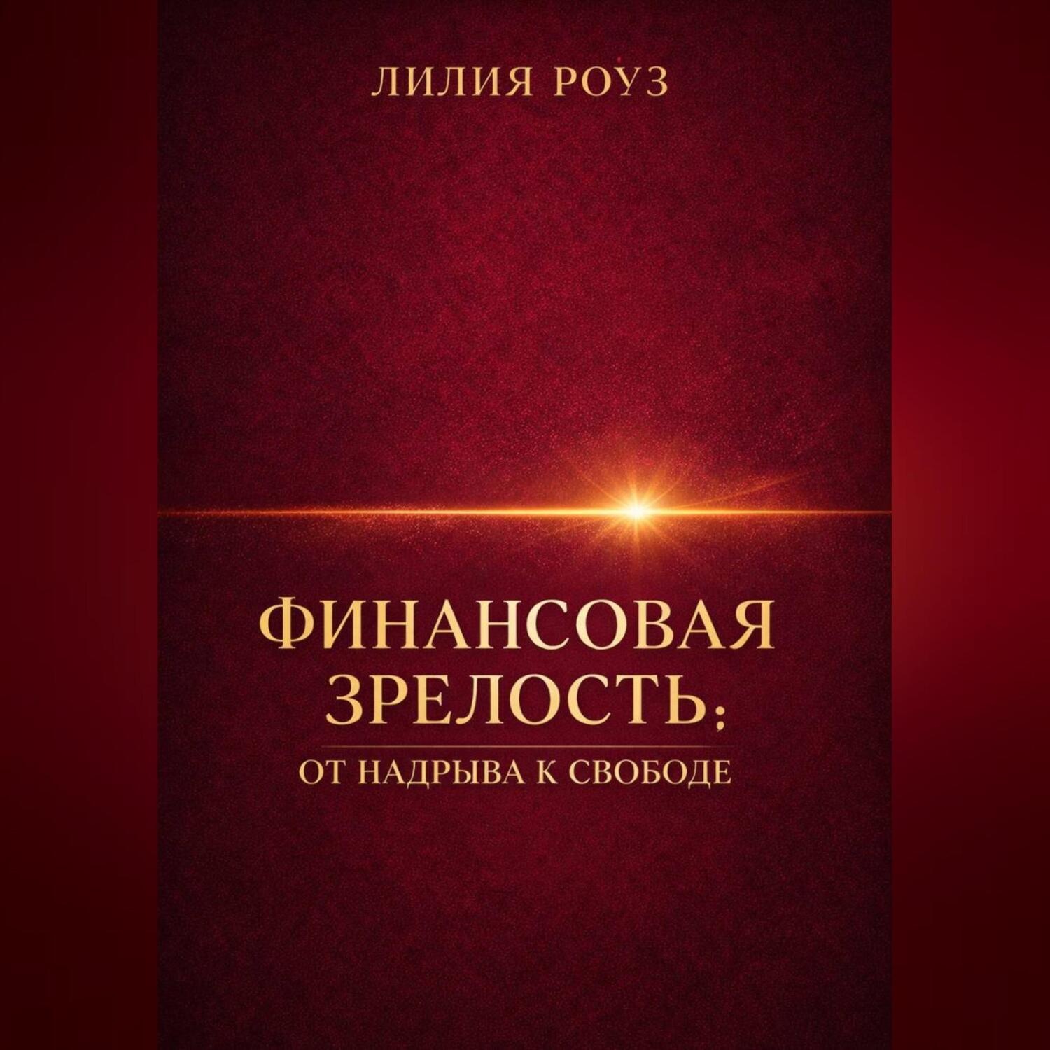 Обложка книги «Финансовая зрелость: от надрыва к свободе»