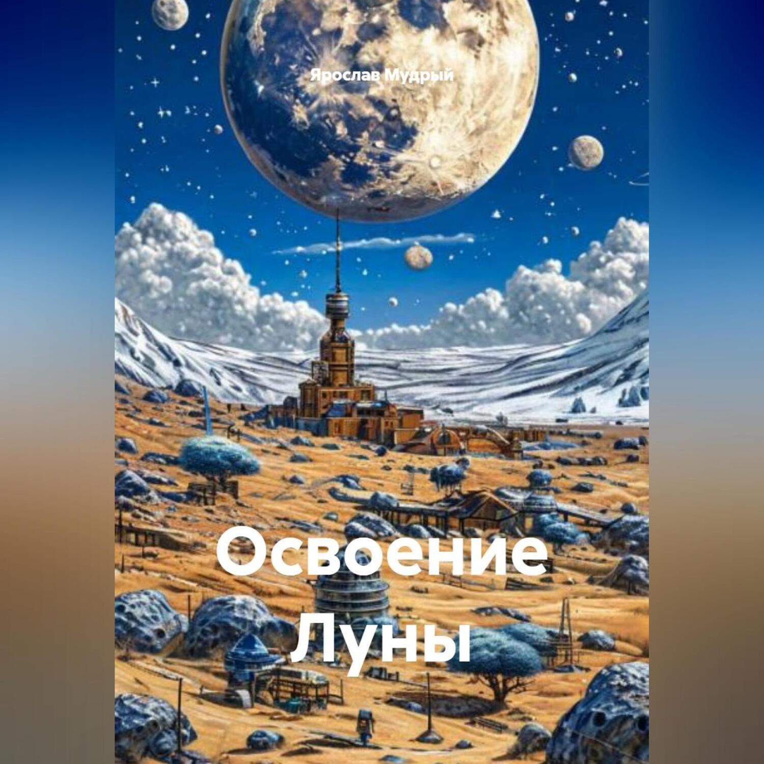 Обложка книги «Освоение Луны»