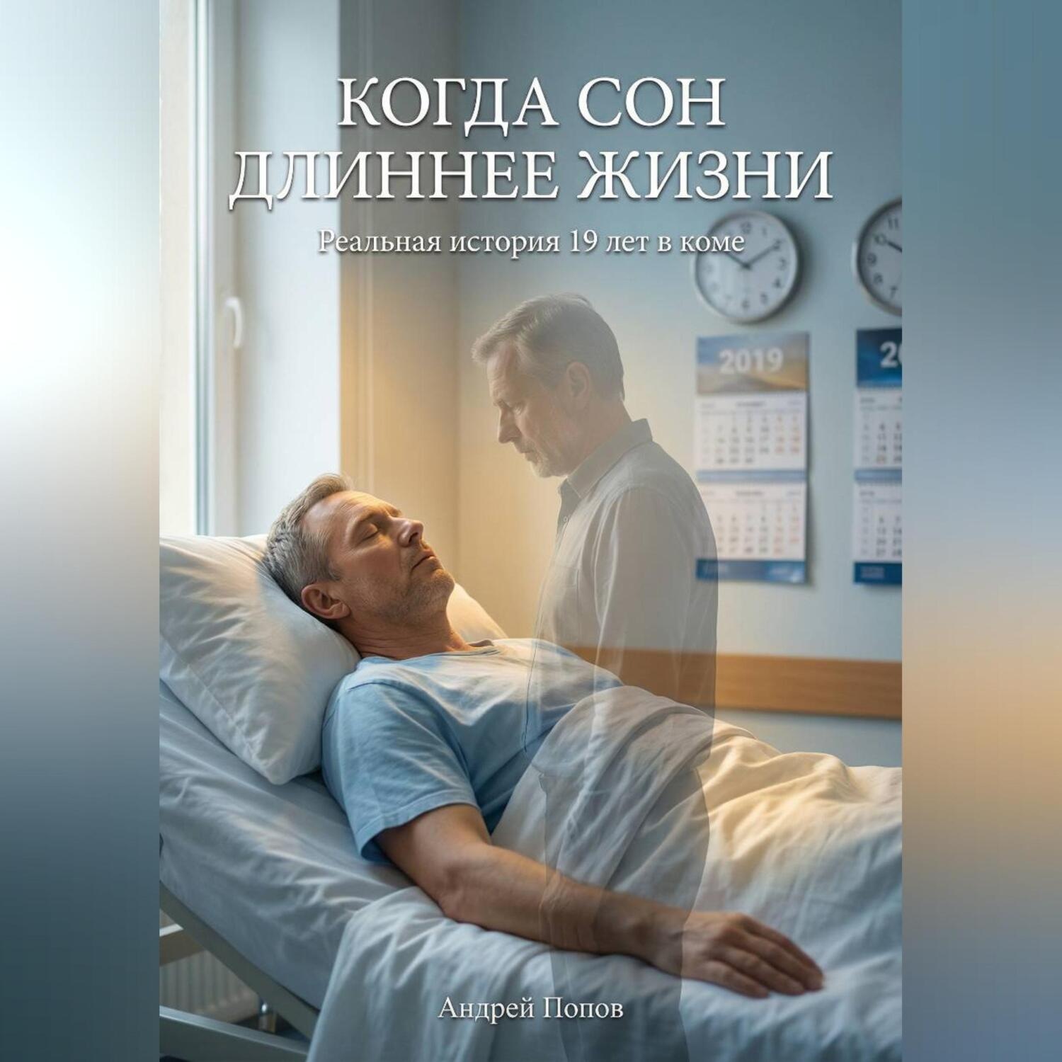 Обложка книги «Когда сон длиннее жизни»