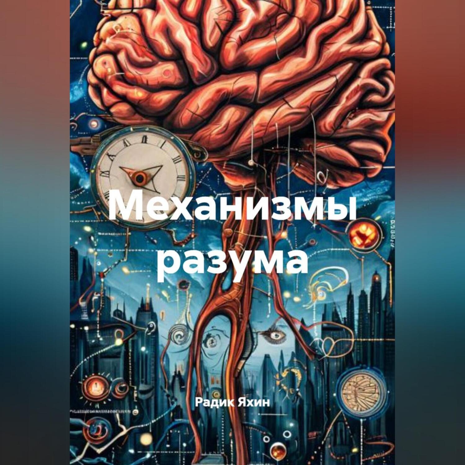 Обложка книги «Механизмы разума»