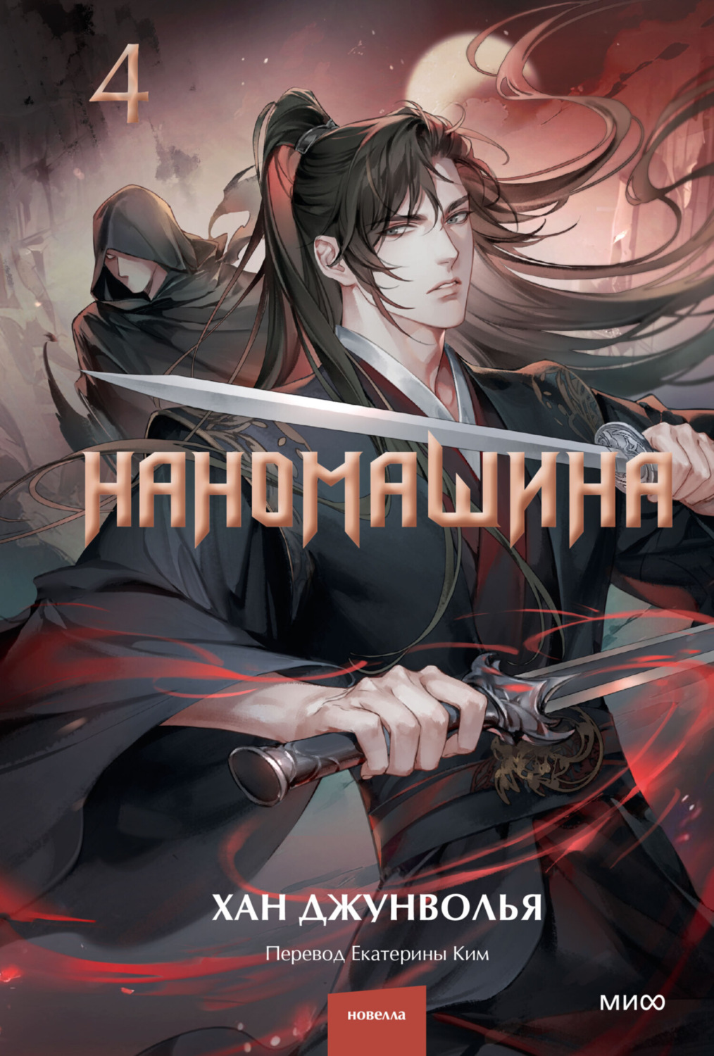 Обложка книги «Наномашина. Том 4»