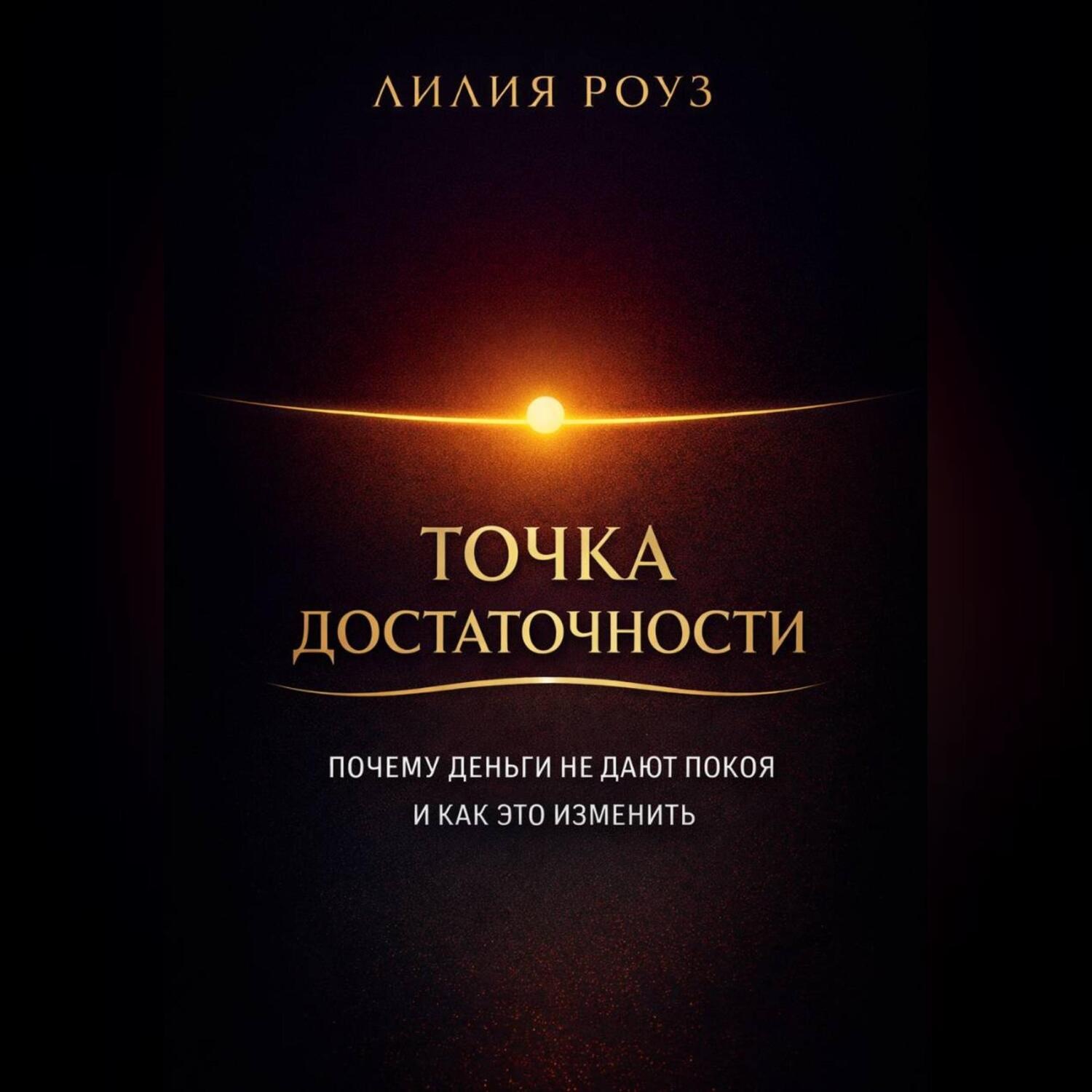 Обложка книги «Точка достаточности Почему деньги не дают покоя и как это изменить»