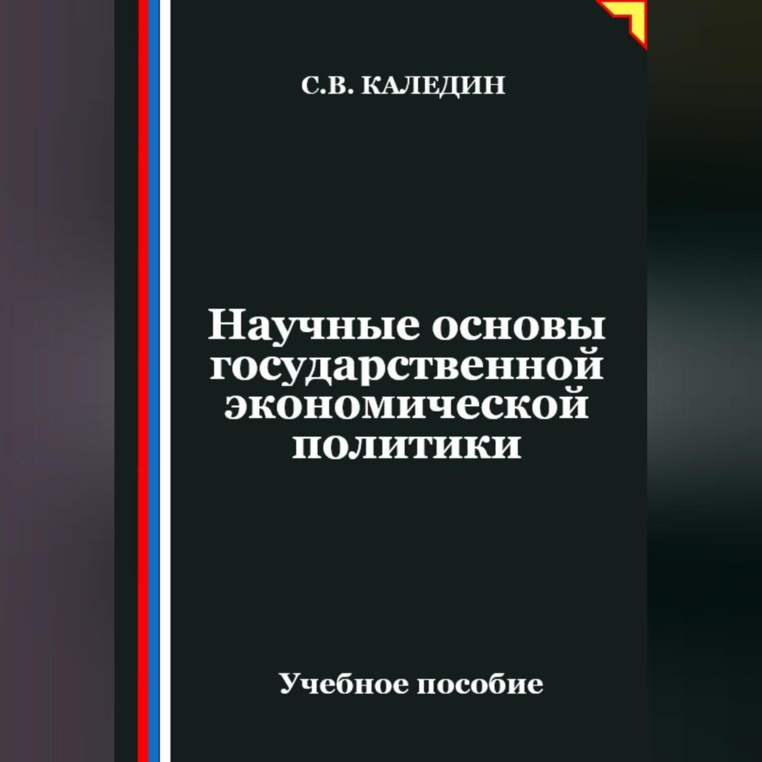 Обложка книги «Научные основы государственной экономической политики»