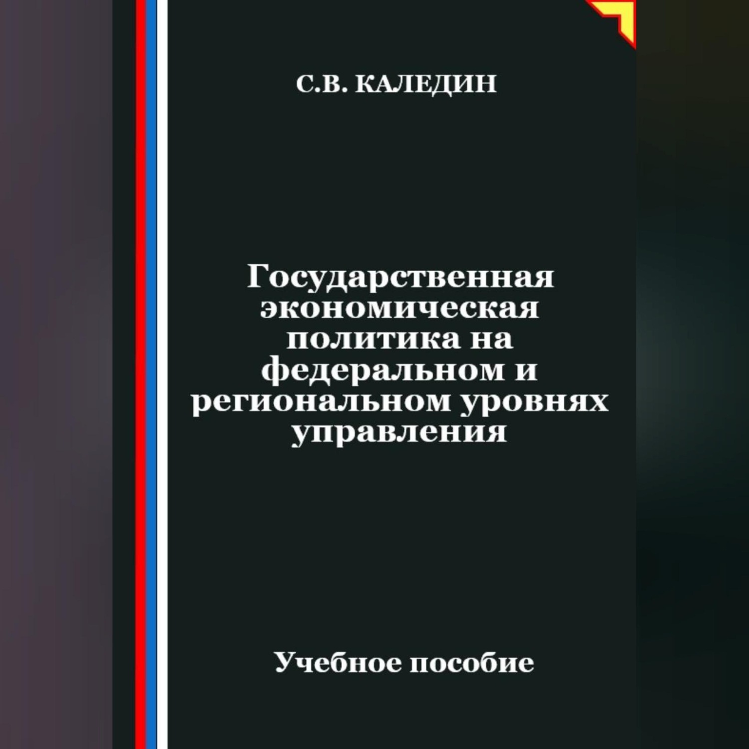 Обложка книги «Государственная экономическая политика на федеральном и региональном уровнях управления»