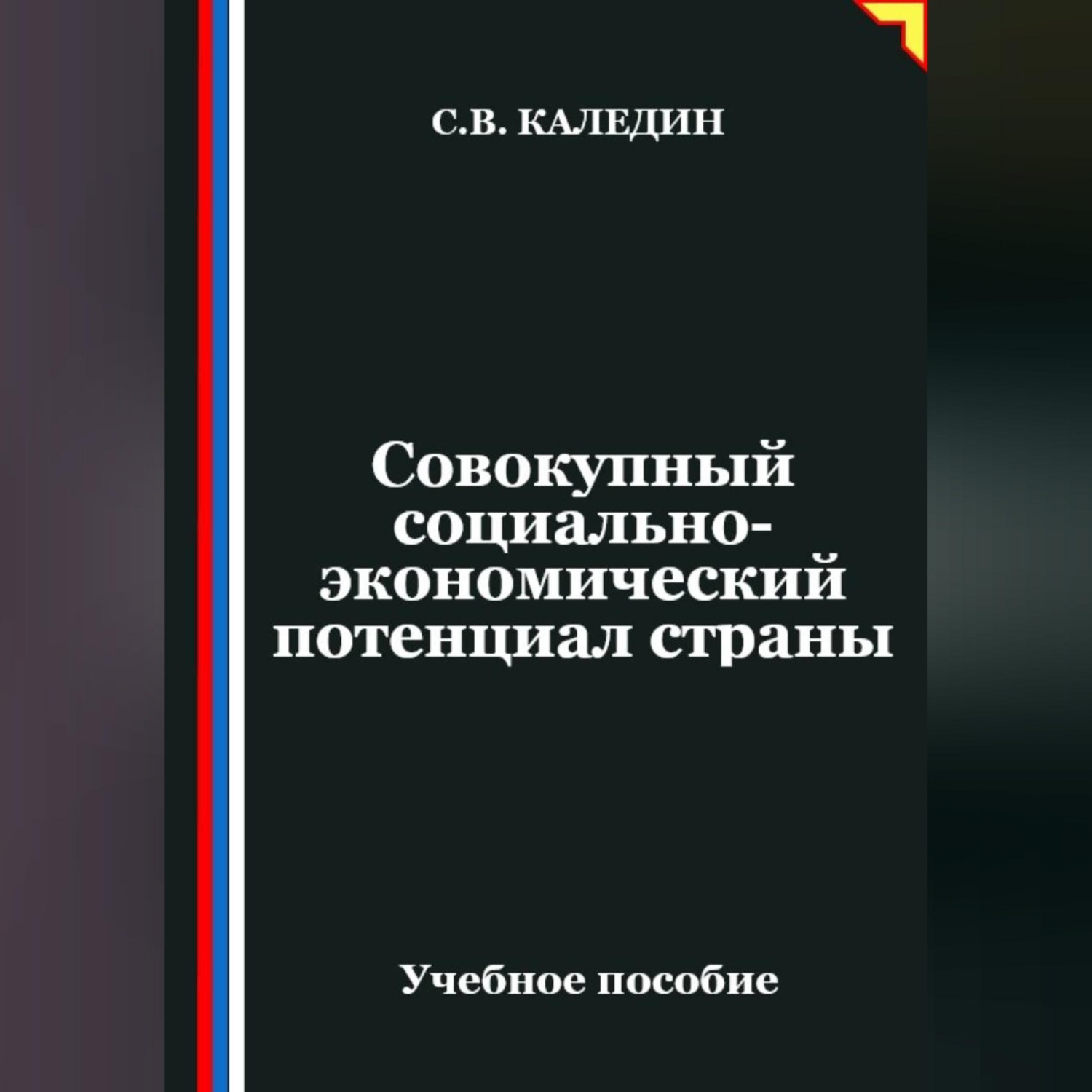 Обложка книги «Совокупный социально-экономический потенциал страны»