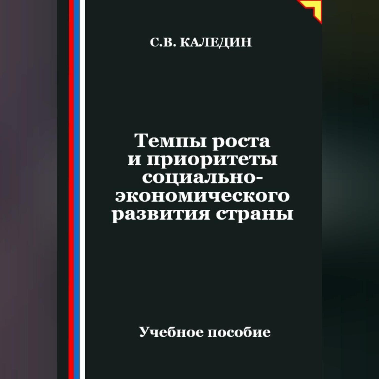 Обложка книги «Темпы роста и приоритеты социально-экономического развития страны»