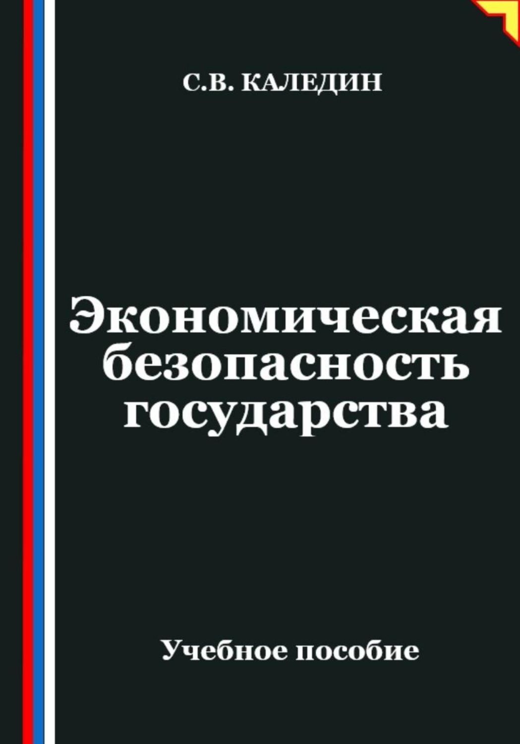 Обложка книги «Экономическая безопасность государства»