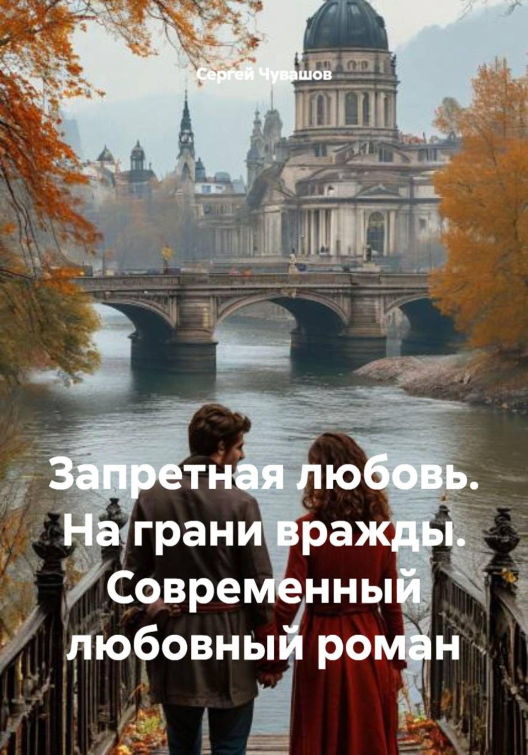 Обложка книги «Запретная любовь. На грани вражды. Современный любовный роман»