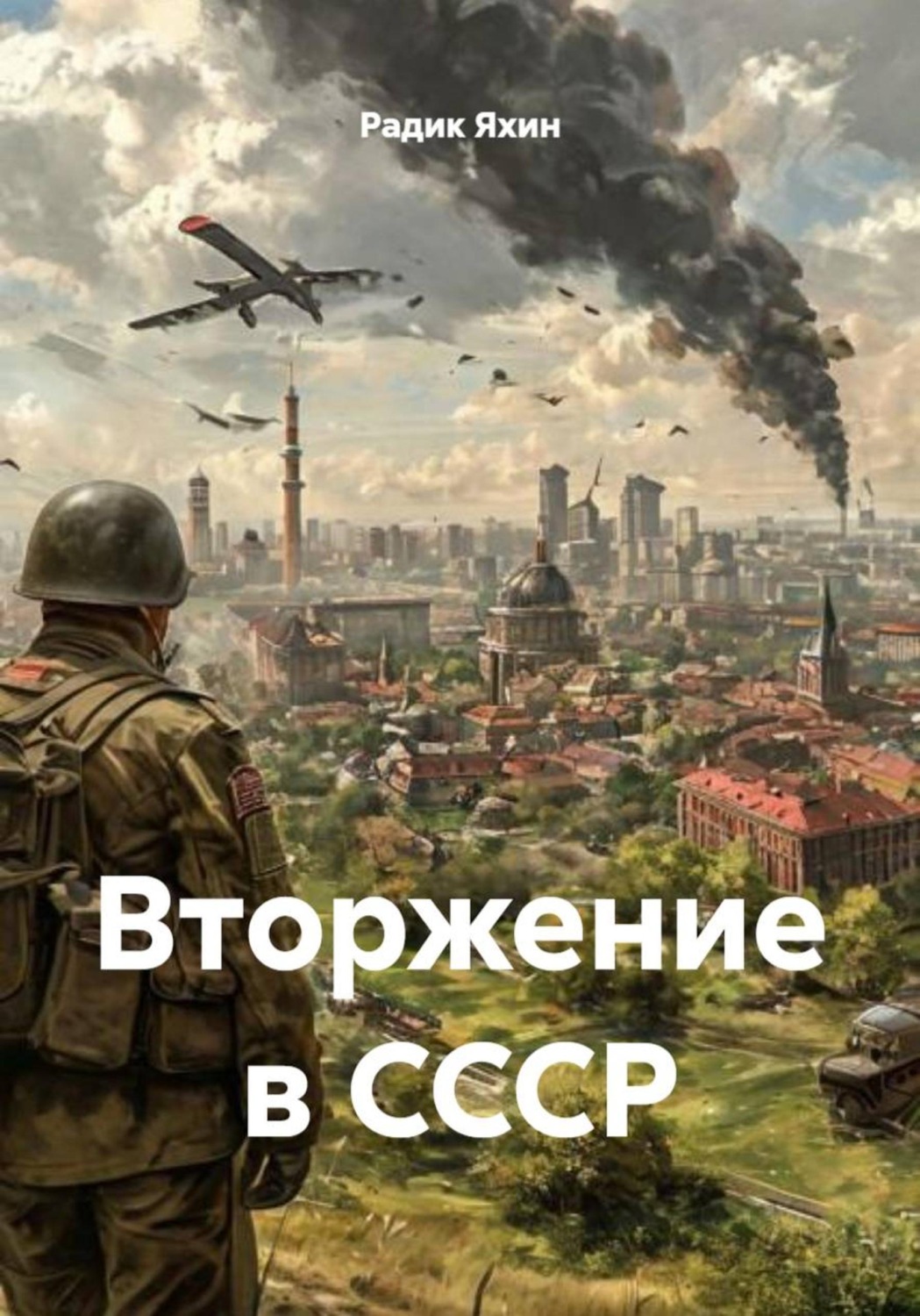 Обложка книги «Вторжение в СССР»