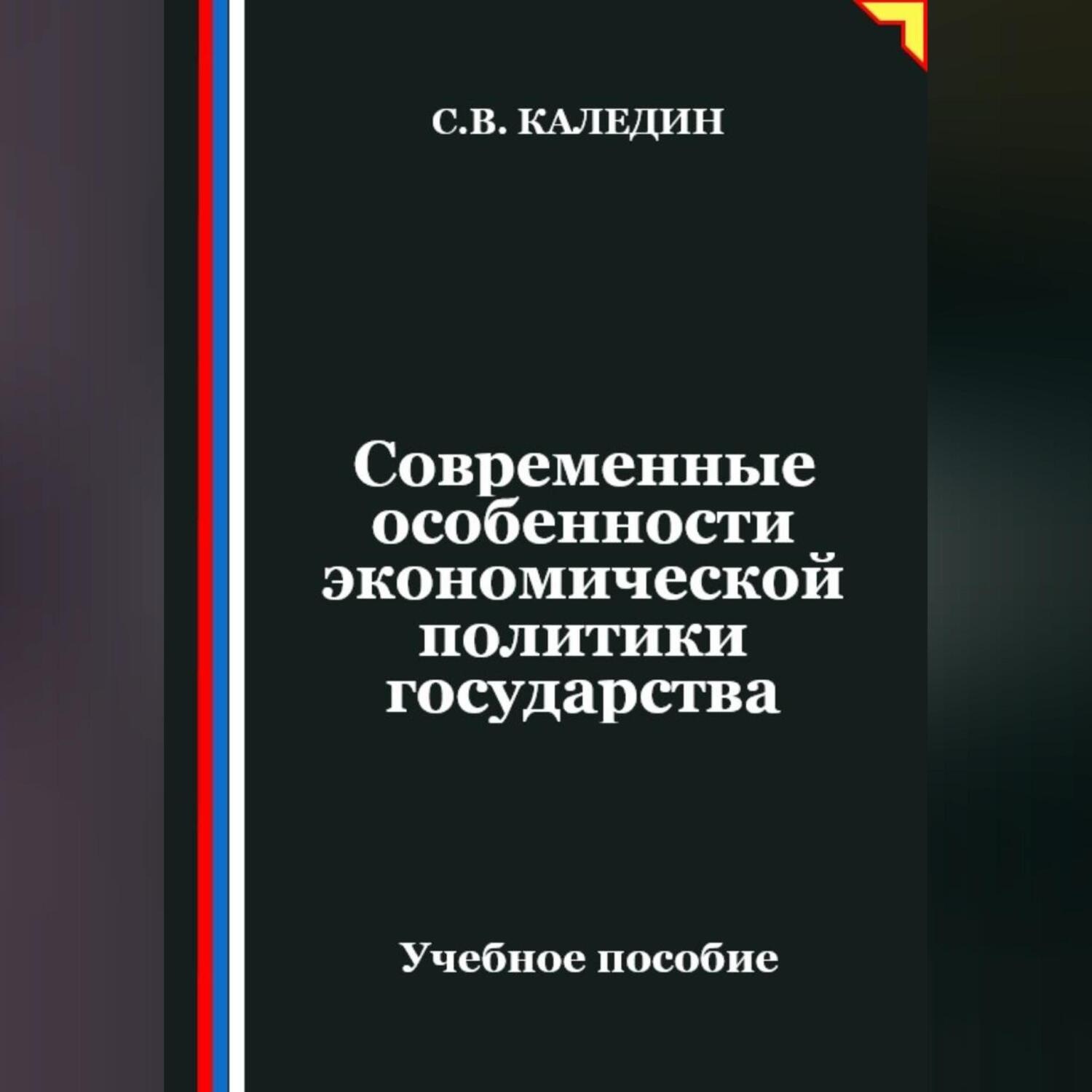 Обложка книги «Современные особенности экономической политики государства»