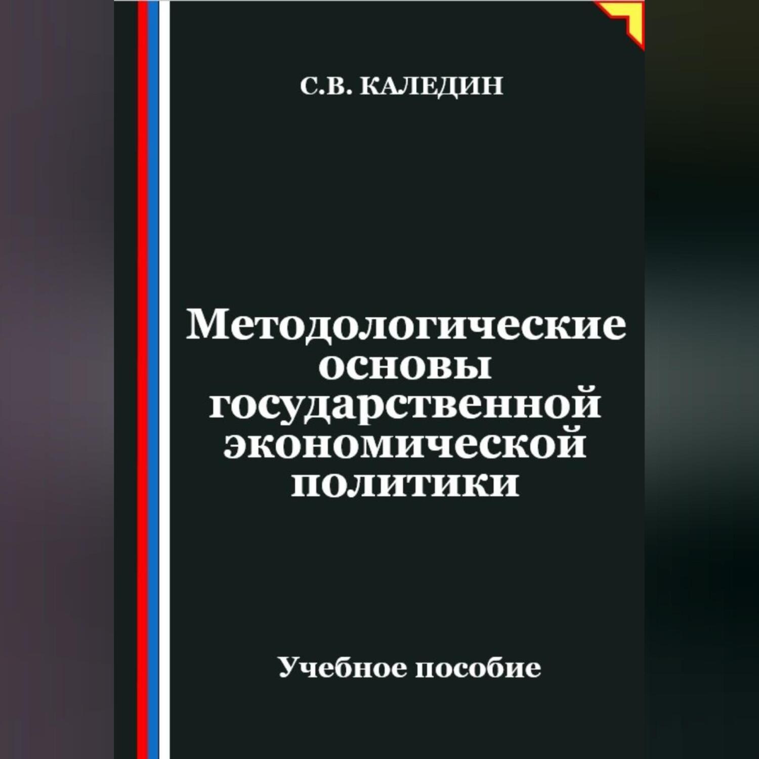 Обложка книги «Методологические основы государственной экономической политики»