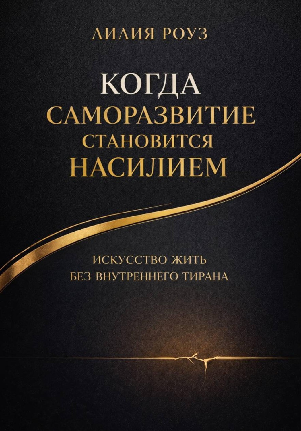 Обложка книги «Когда саморазвитие становится насилием:искусство жить без внутреннего тирана»
