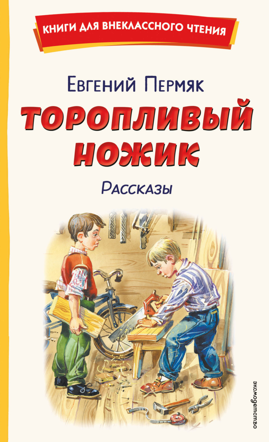 Обложка книги «Торопливый ножик. Рассказы»