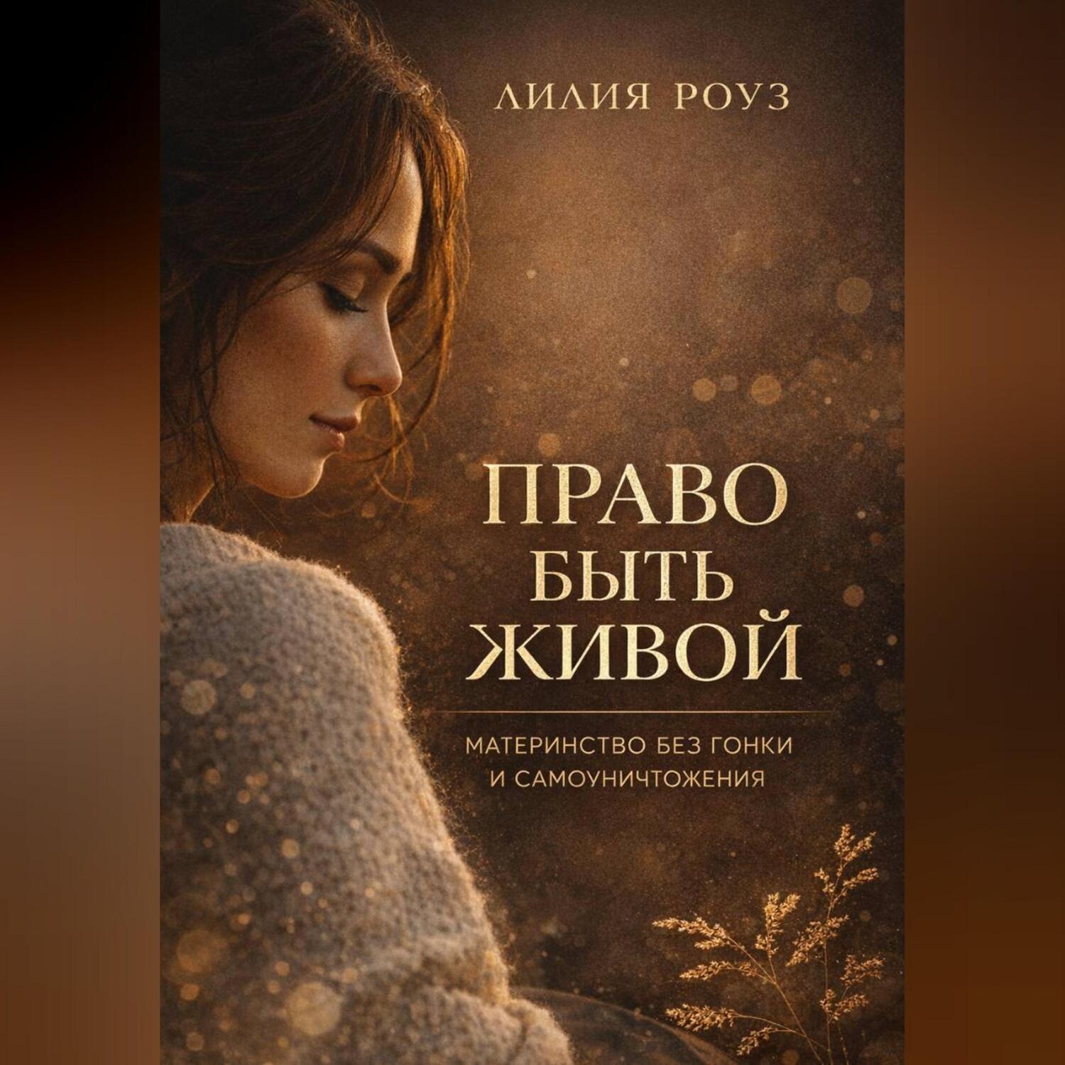 Обложка книги «Право быть живой. Материнство без гонки и самоуничтожения»